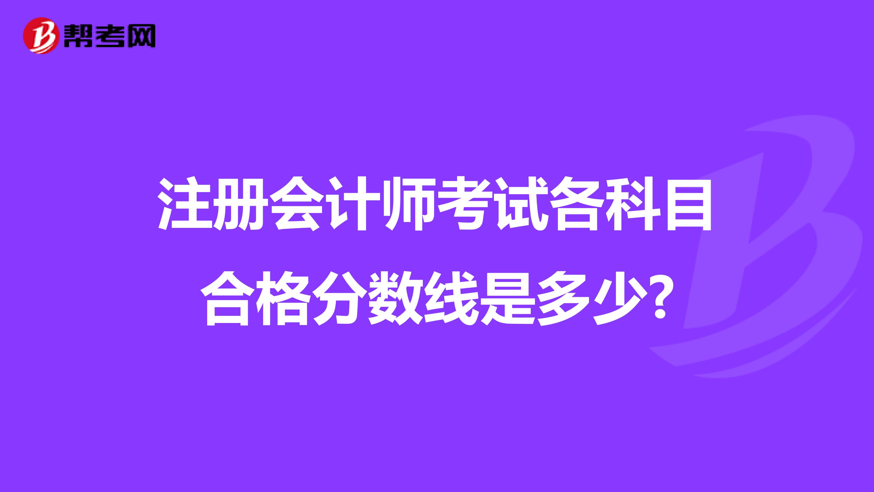 注册会计师考试各科目合格分数线是多少?