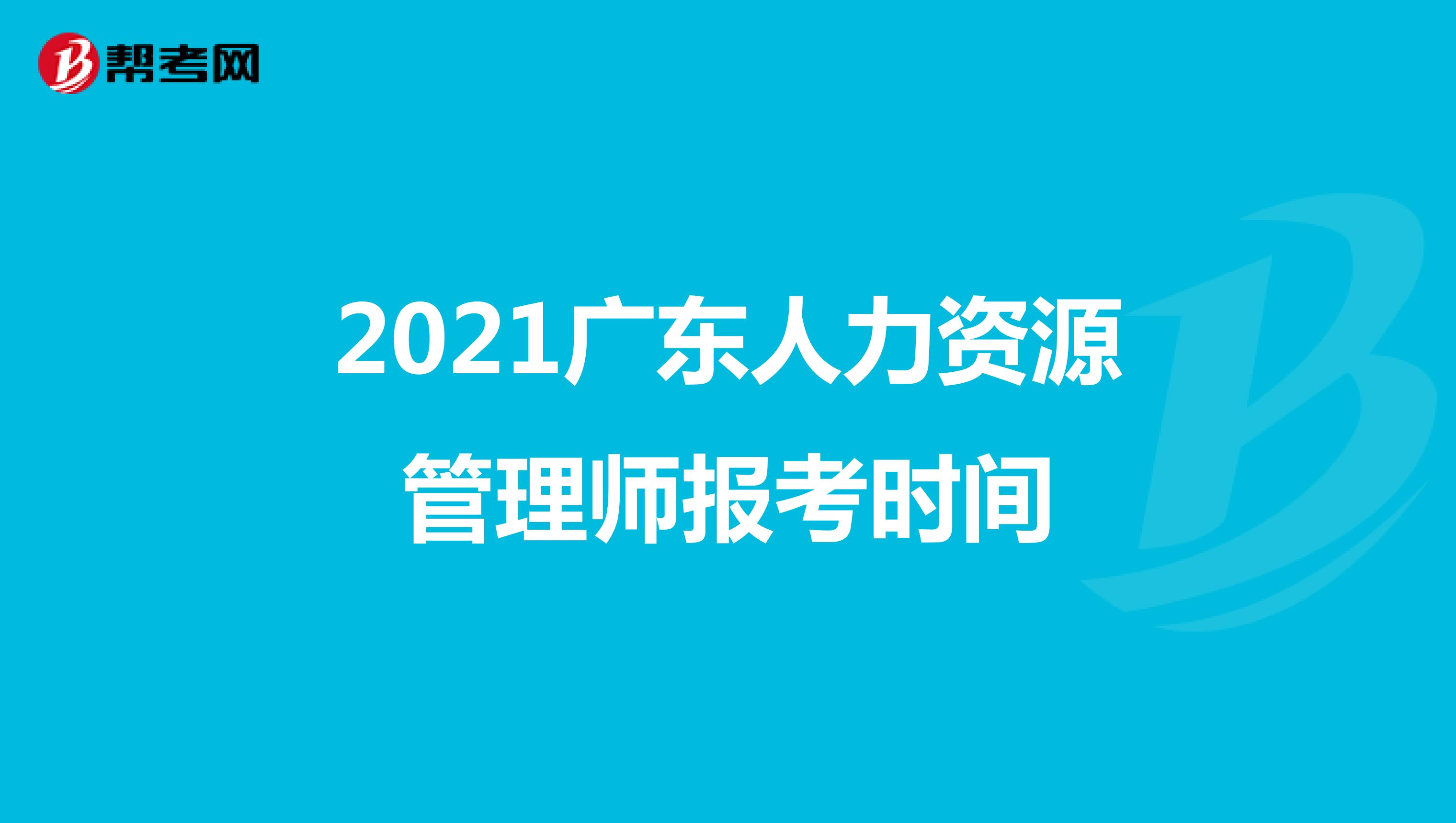 2021广东人力资源管理师报考时间