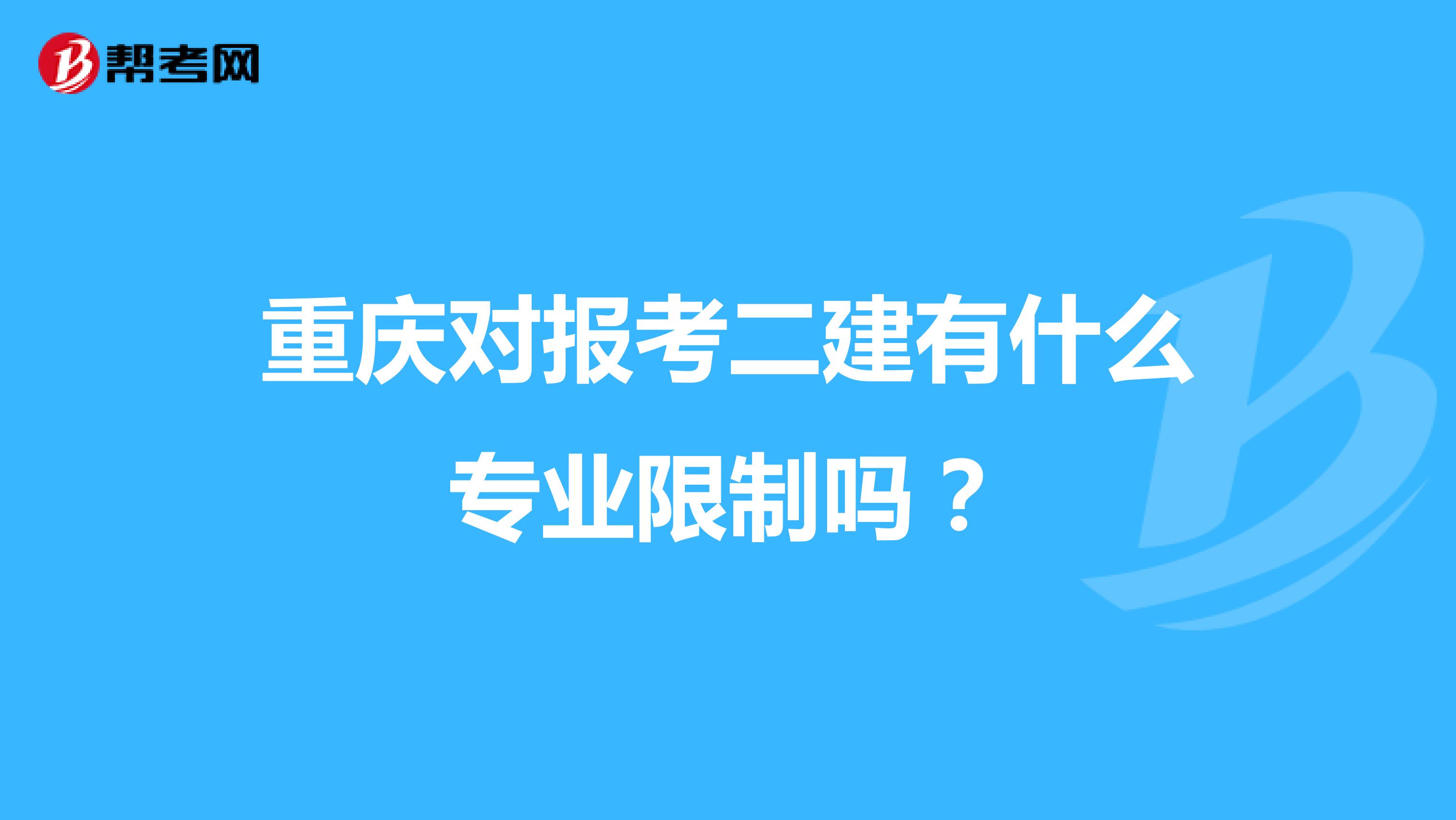 重庆对报考二建有什么专业限制吗？