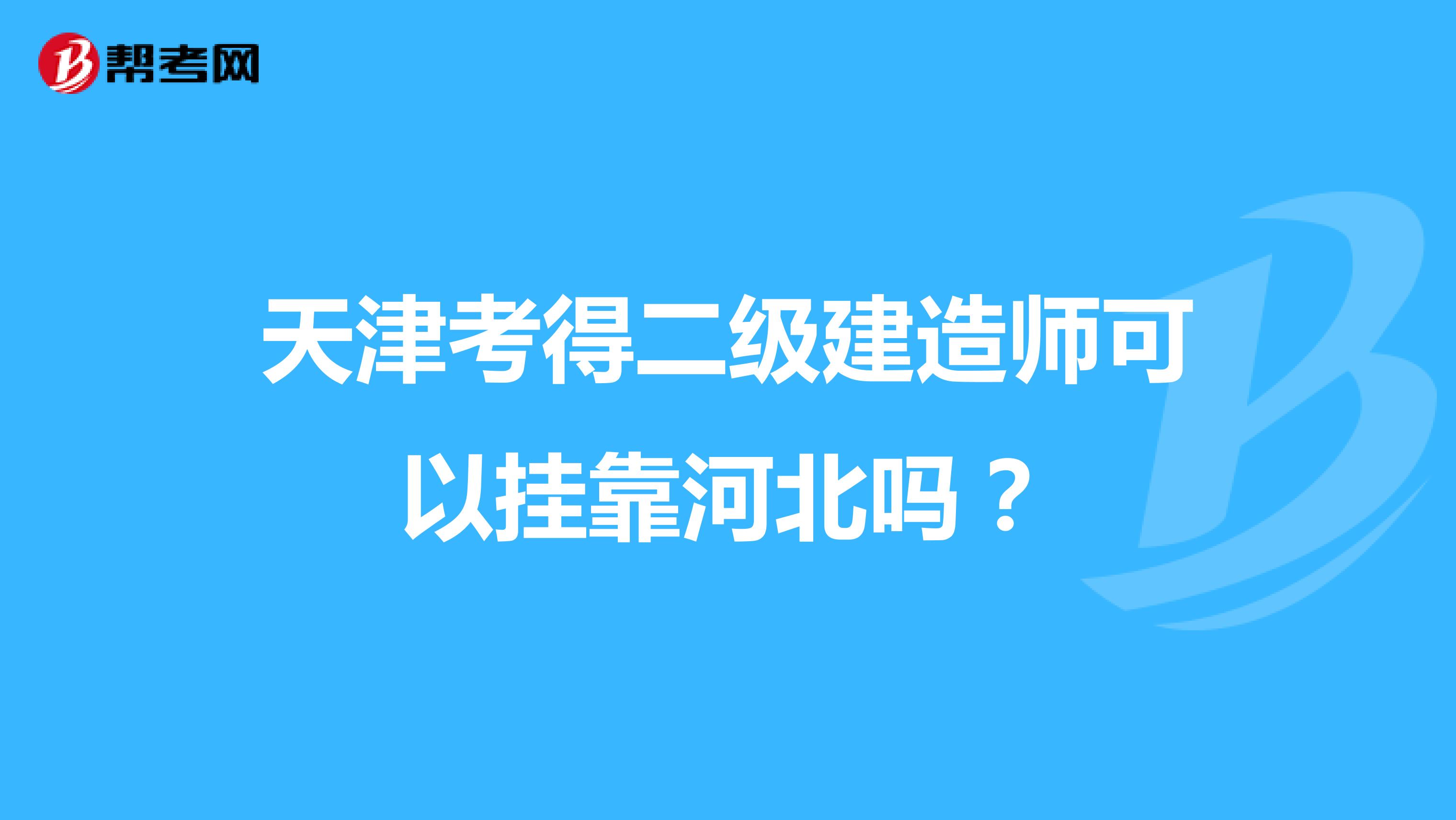 天津考得二级建造师可以兼职河北吗?