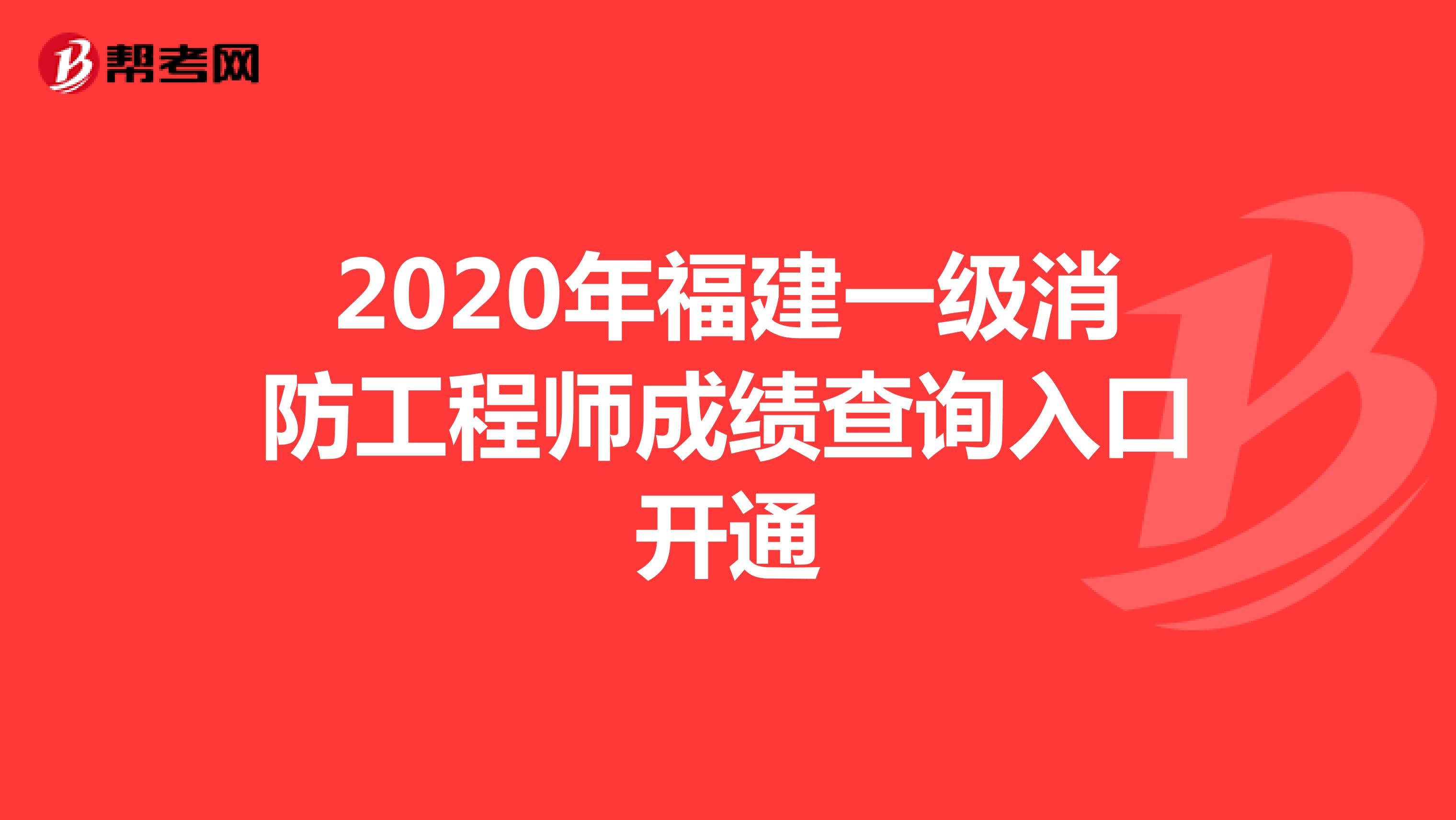 2020年福建一級消防工程師成績查詢入口開通