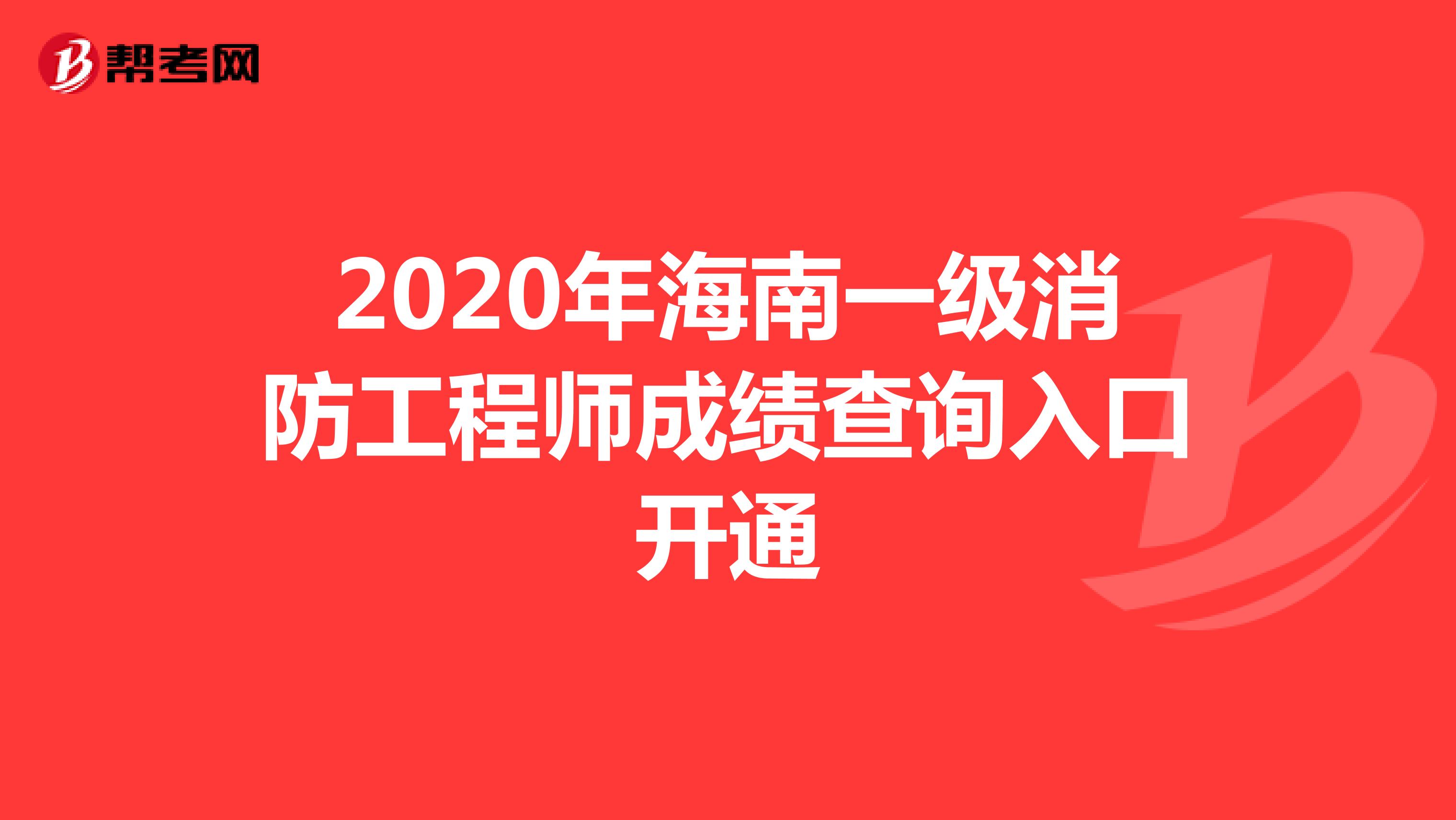 2020年海南一级消防工程师成绩查询入口开通