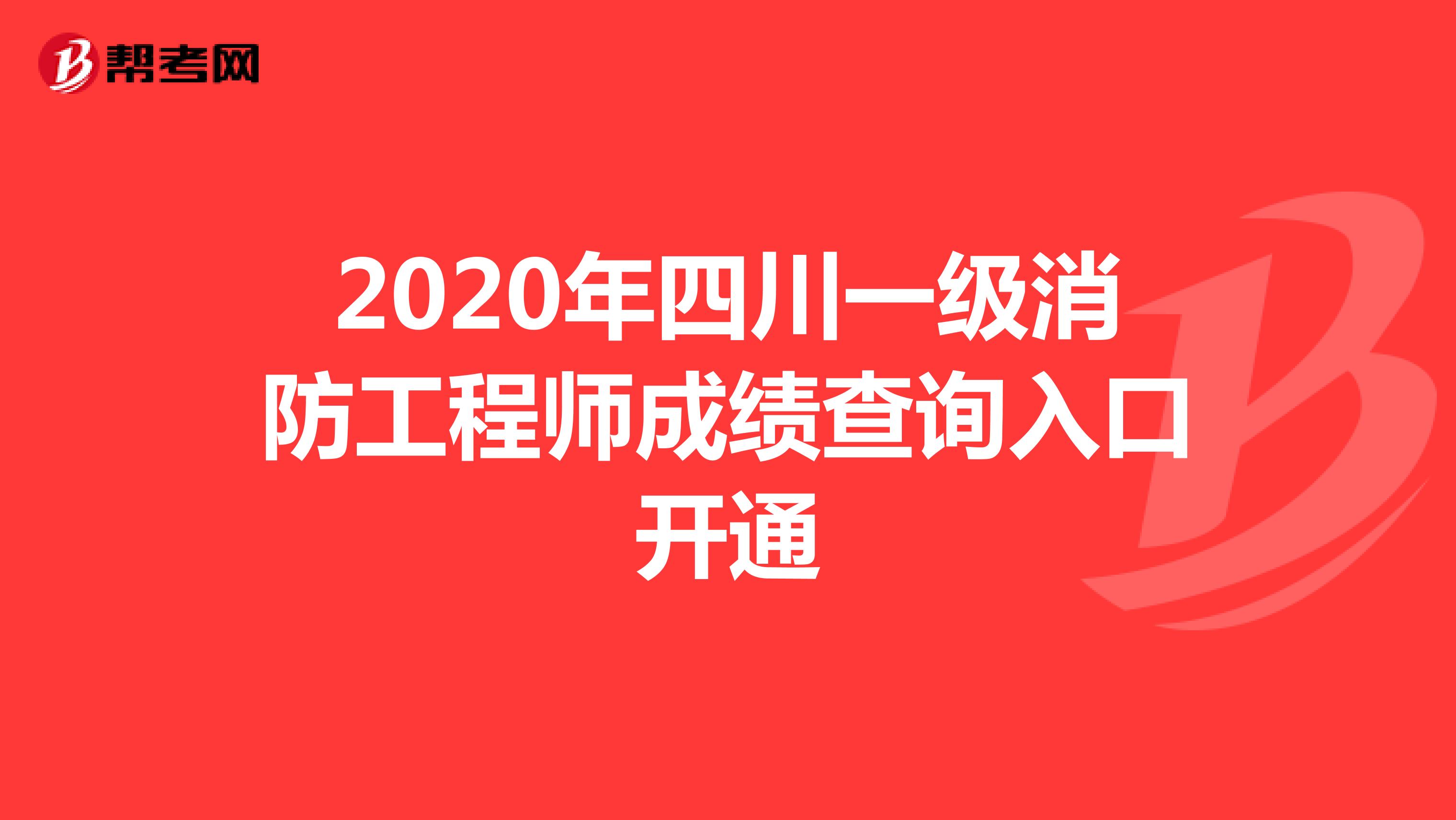 2020年四川一级消防工程师成绩查询入口开通