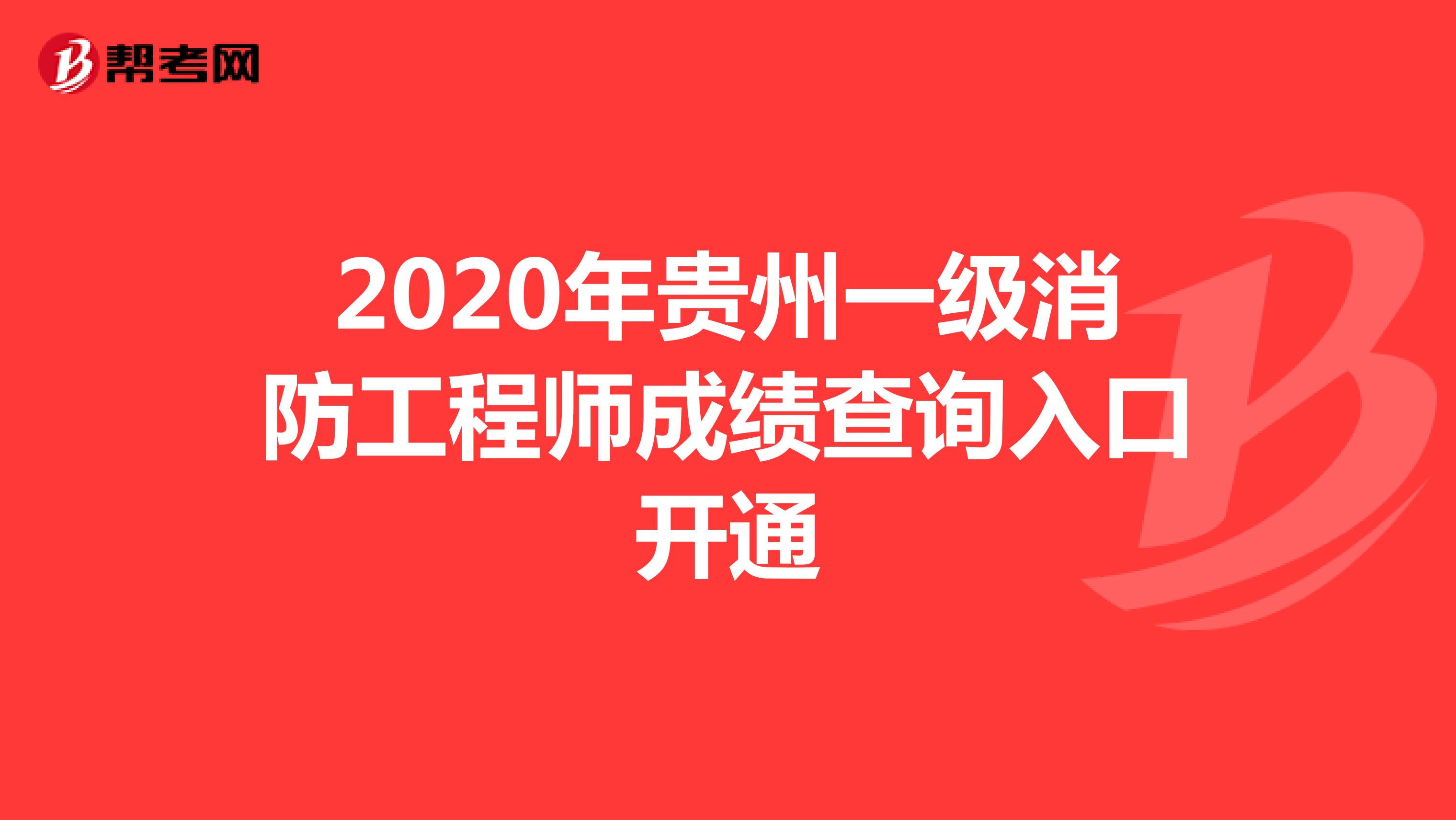 2020年贵州一级消防工程师成绩查询入口开通