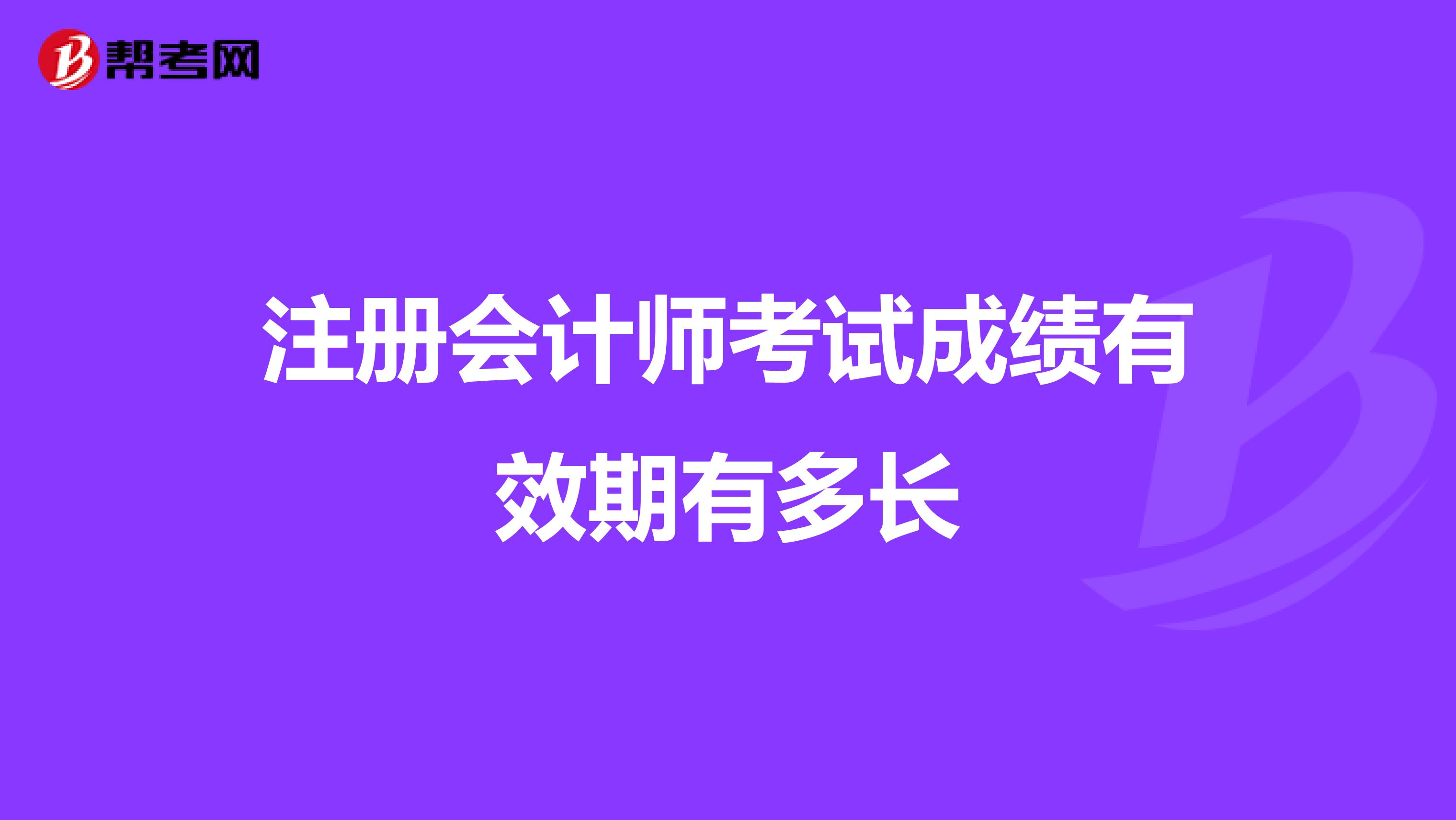 注冊會計師考試成績有效期有多長