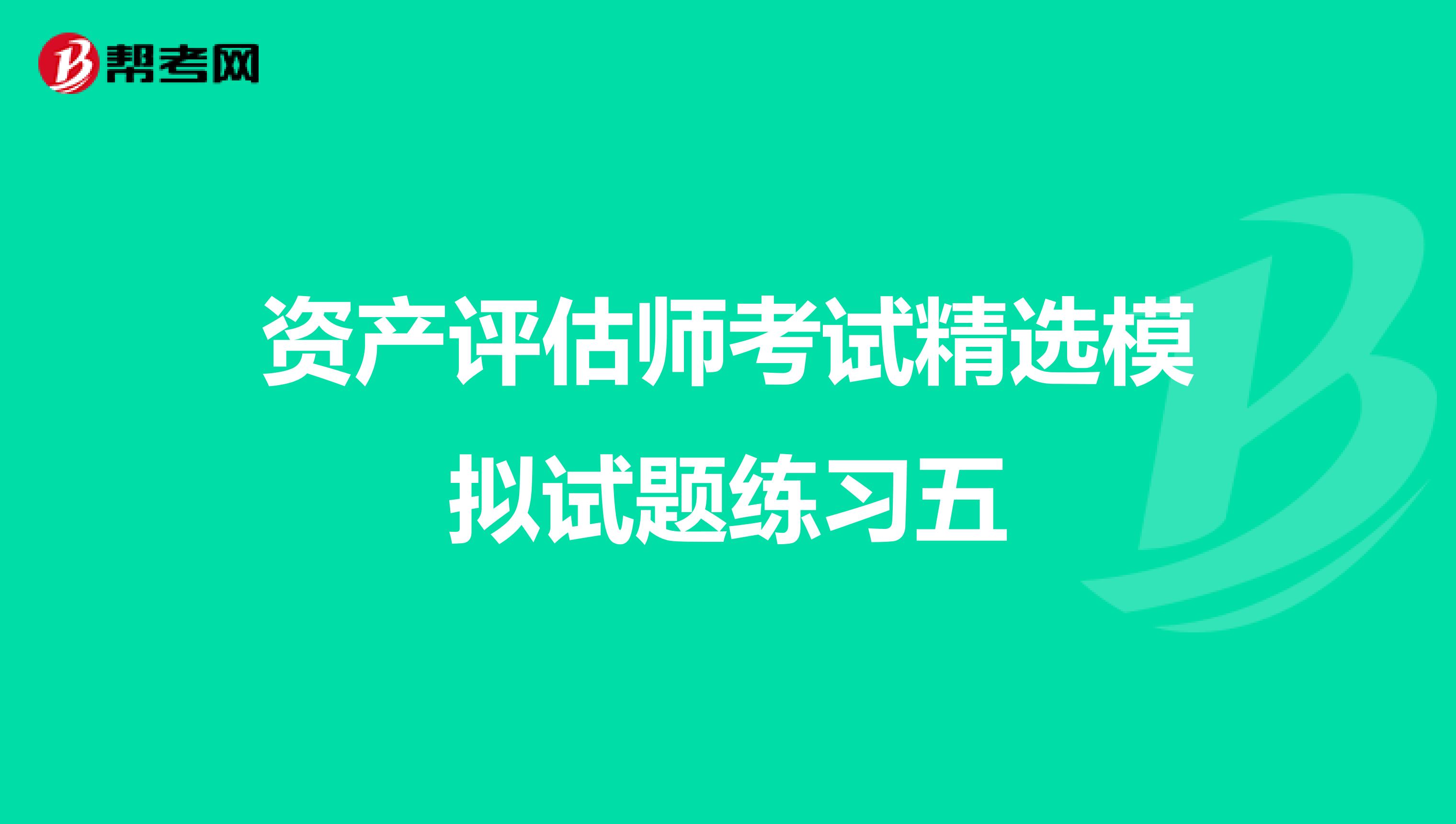 資產評估師考試精選模擬試題練習五