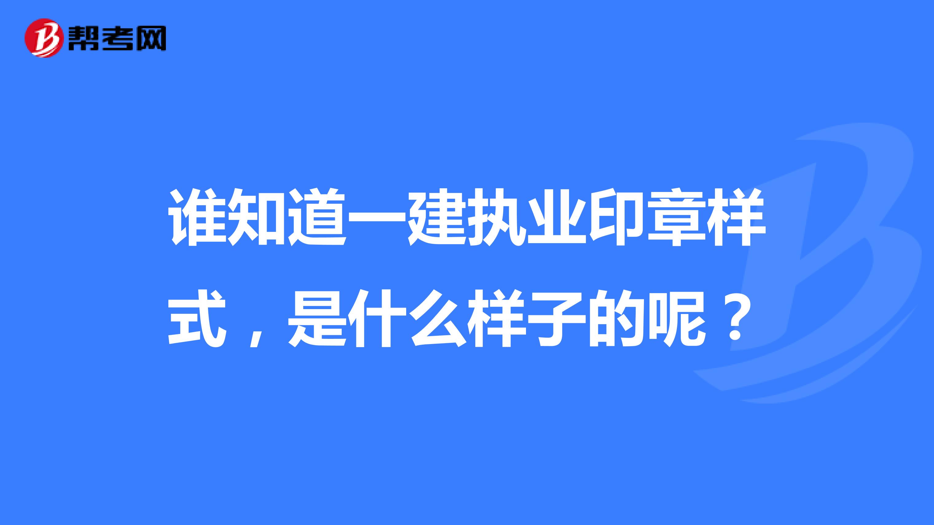 谁知道一建执业印章样式，是什么样子的呢？