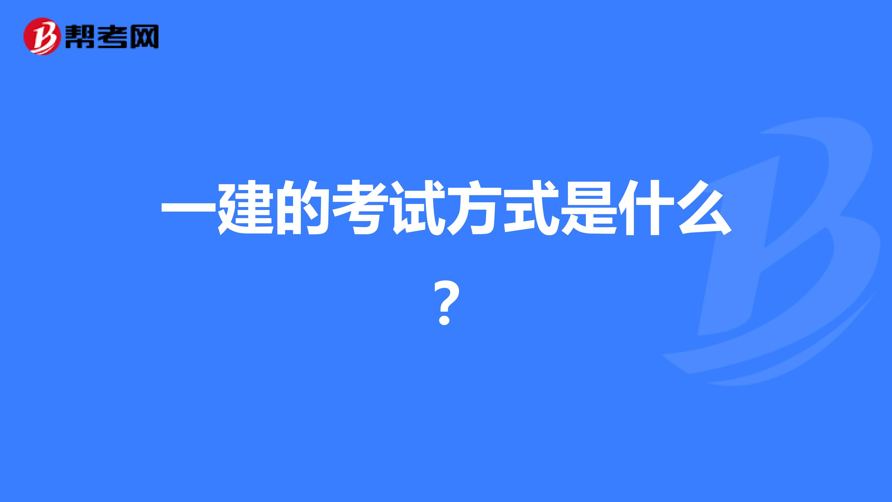 一建的考试方式是什么?