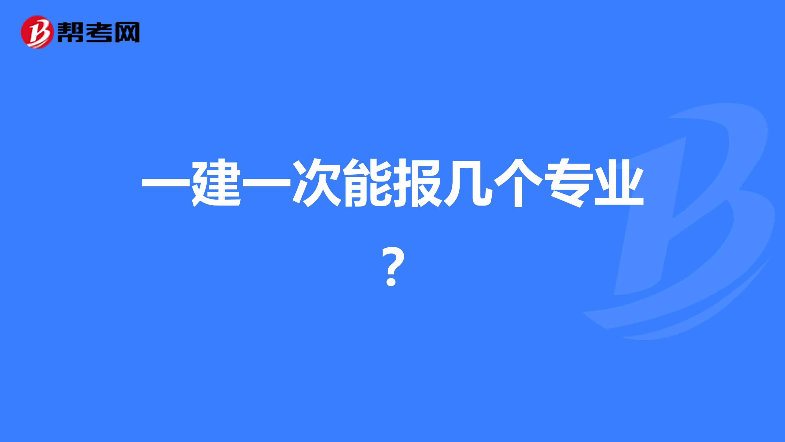 一建一次能报几个专业？