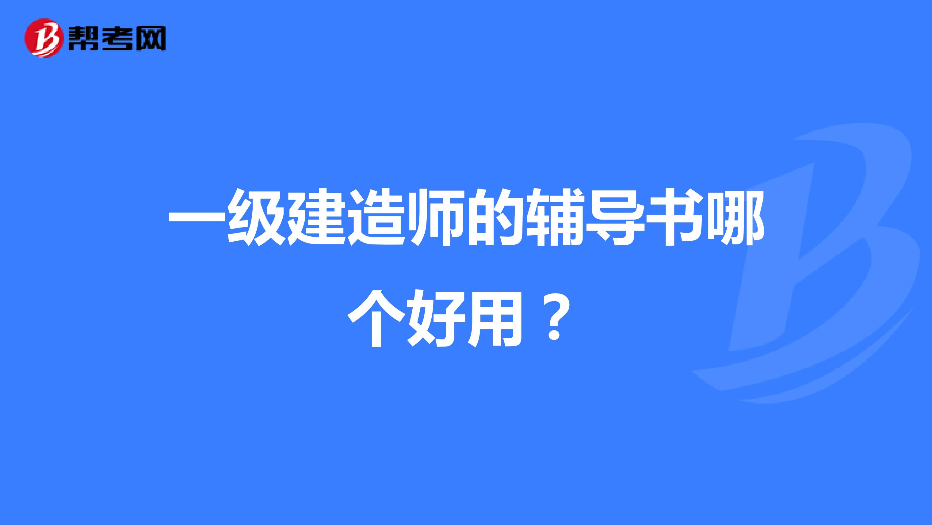 一级建造师的辅导书哪个好用？