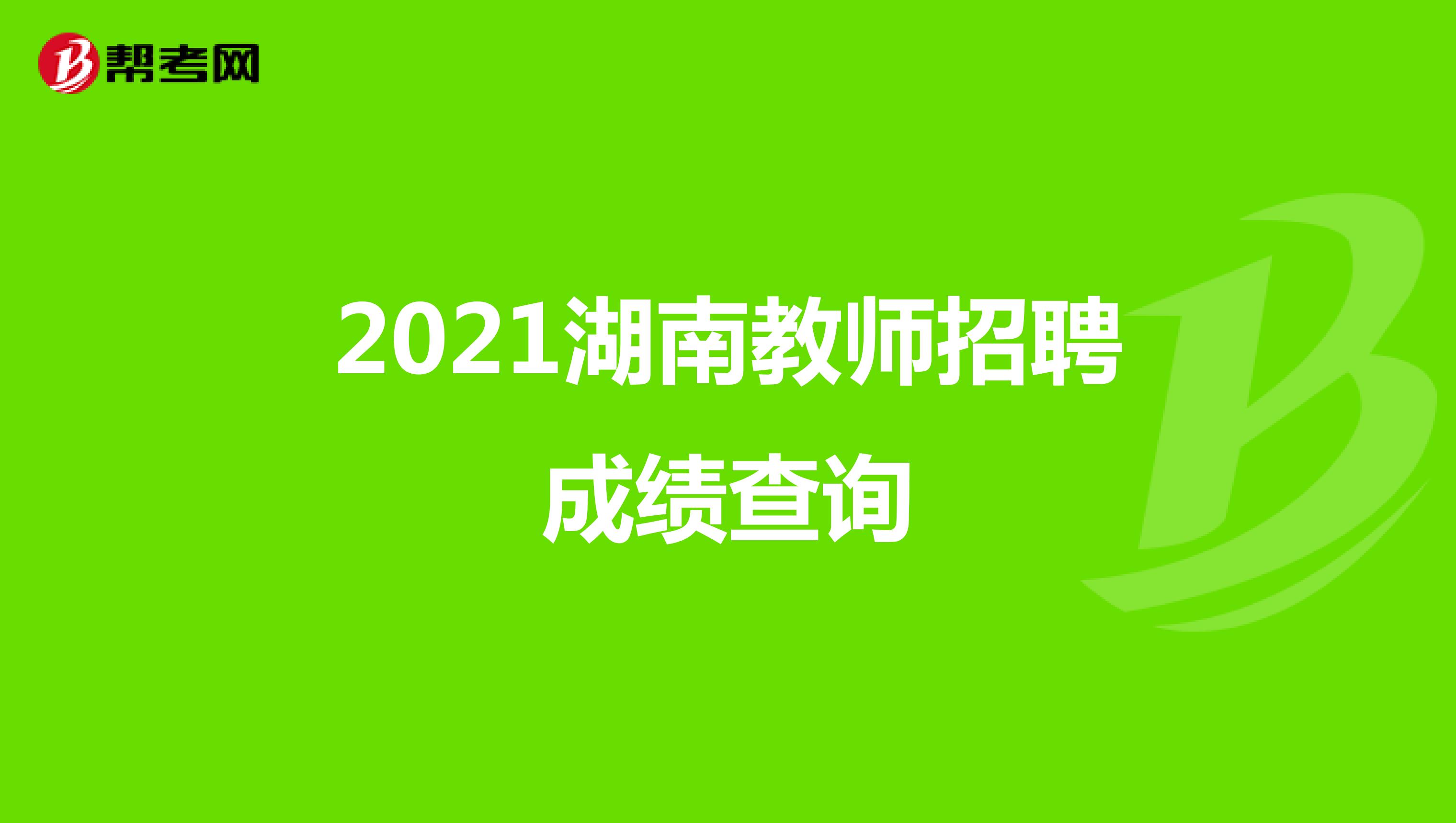 2021湖南教师招聘成绩查询