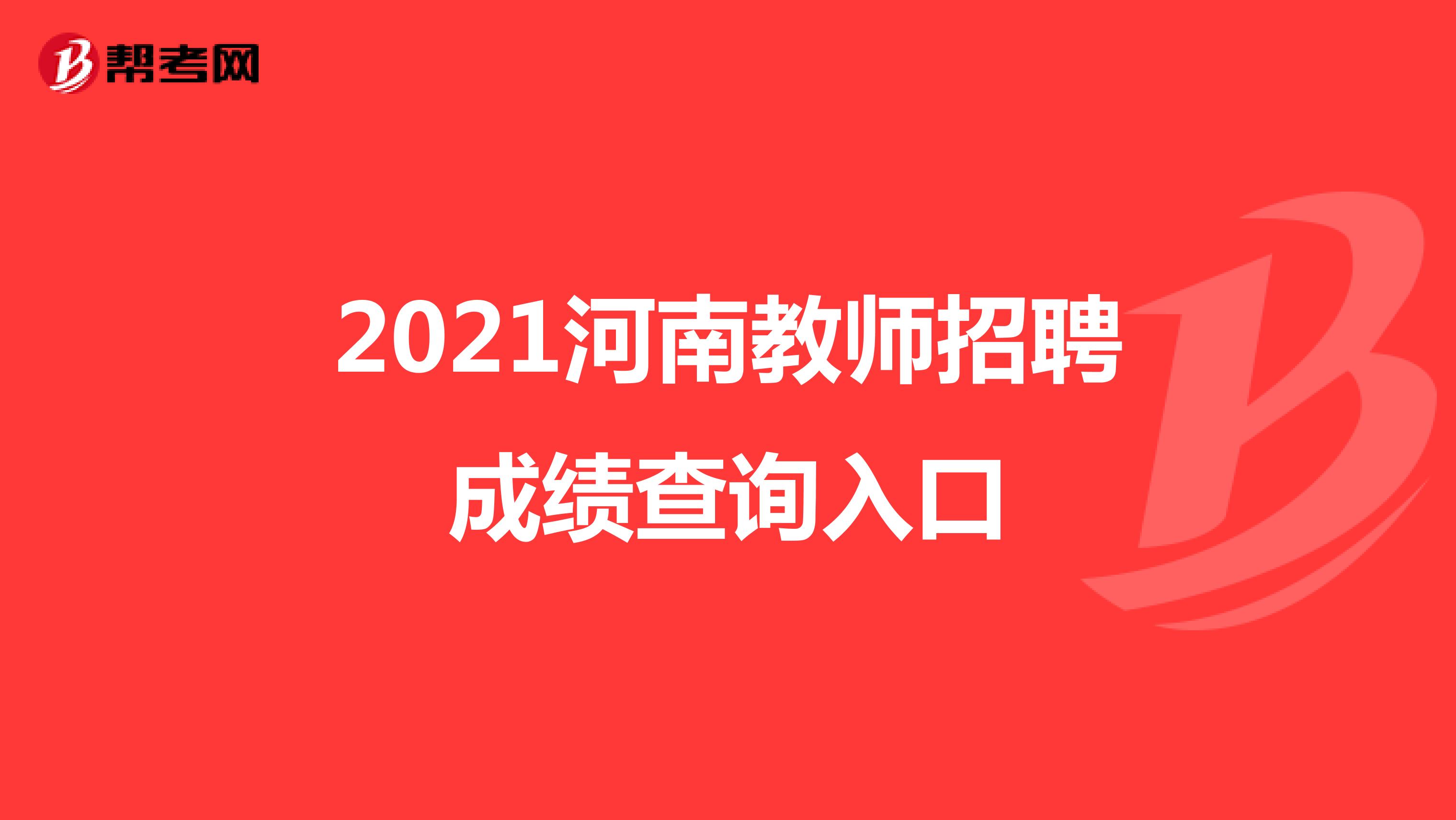 2021河南教师招聘成绩查询入口