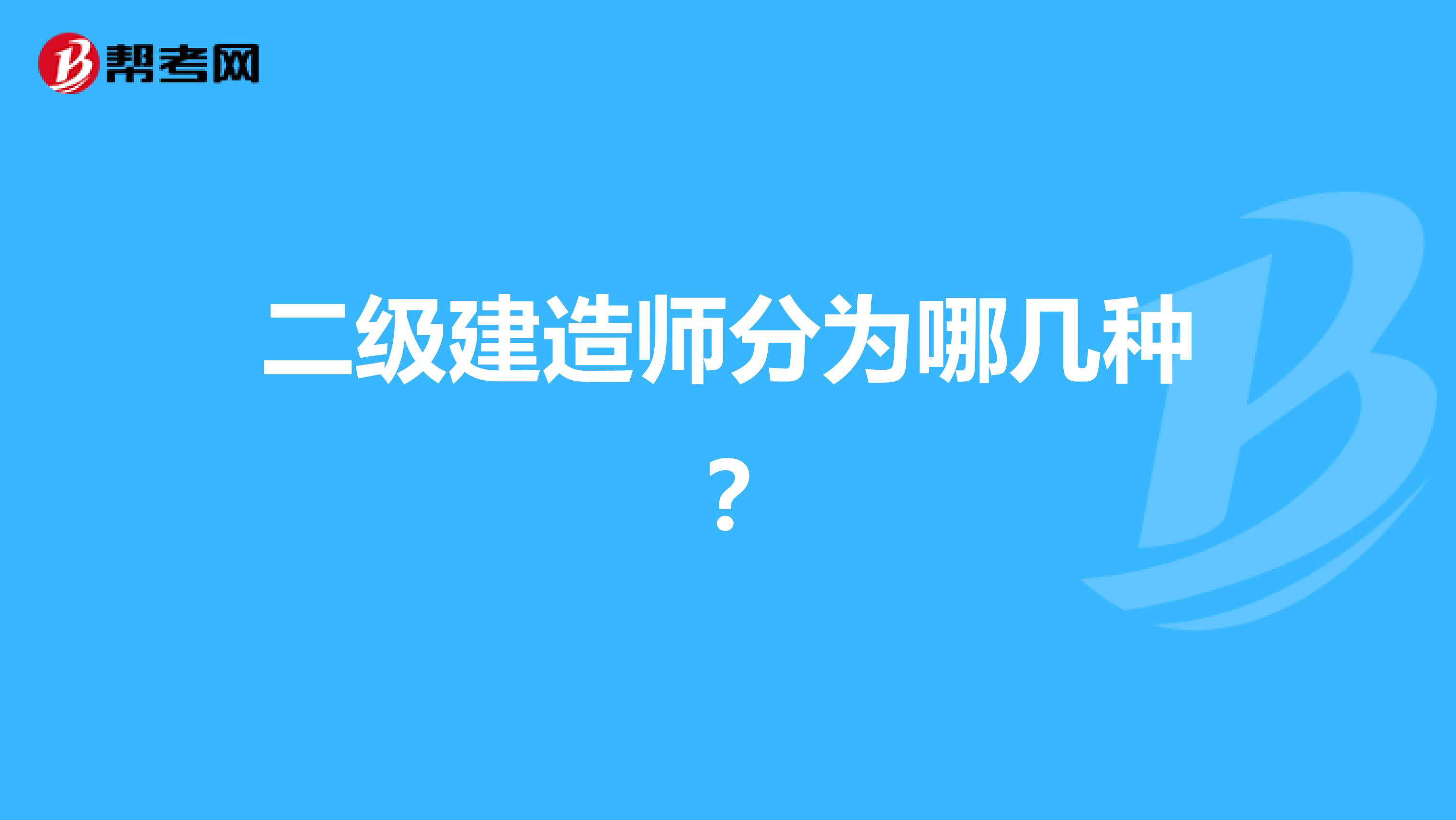 二级建造师分为哪几种?