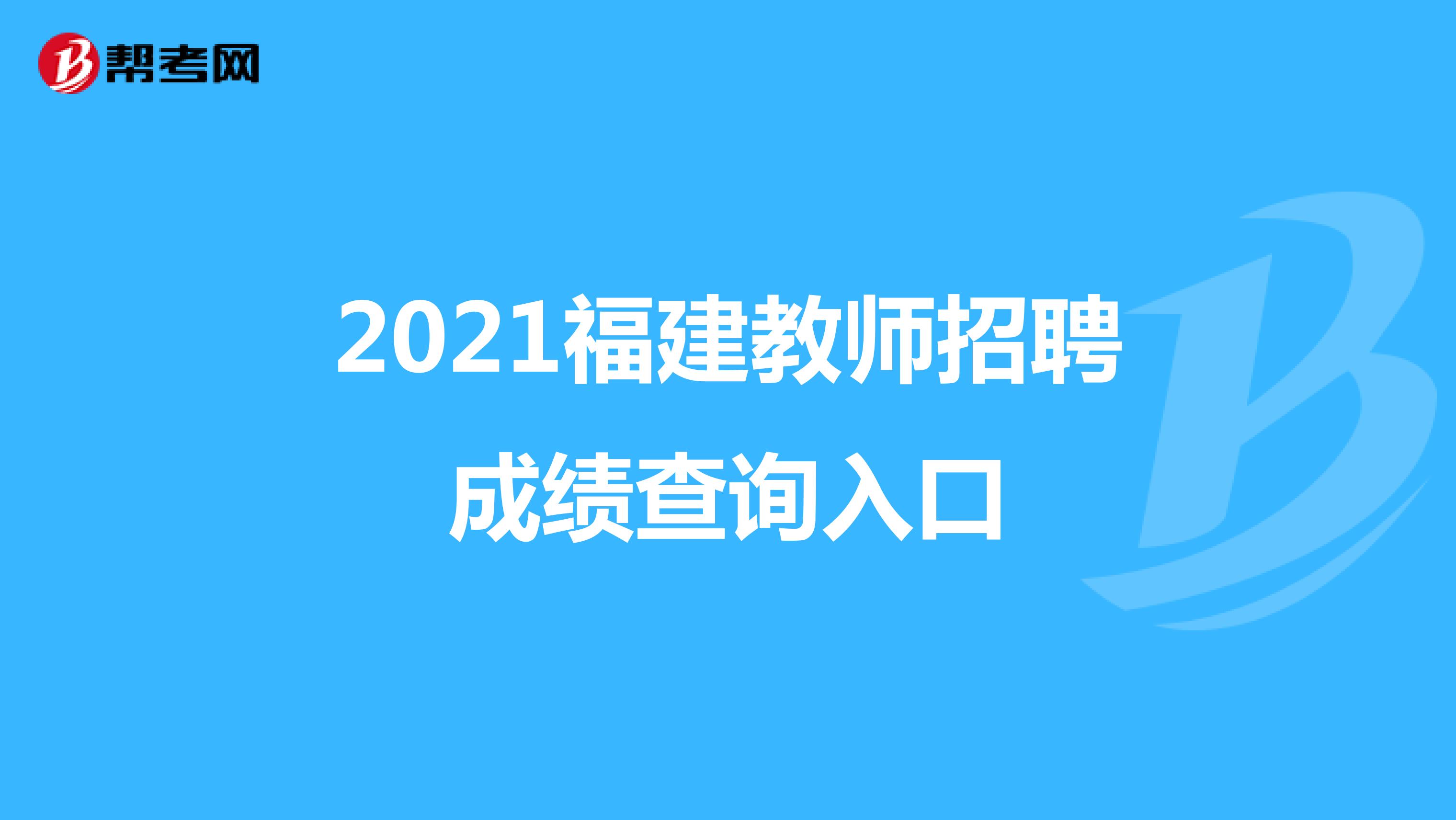 2021福建教师招聘成绩查询入口