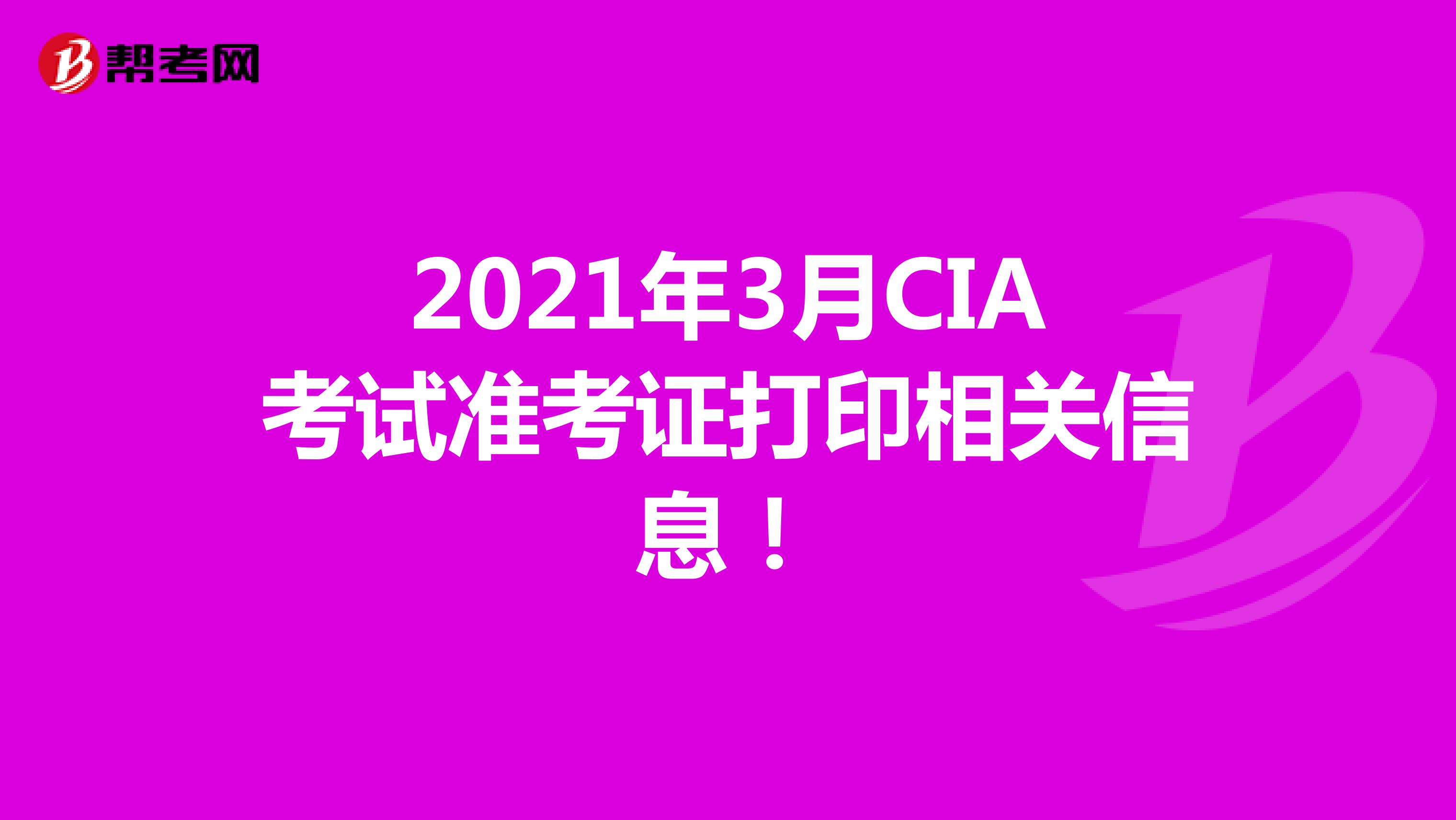 2021年3月CIA考試準(zhǔn)考證打印相關(guān)信息！