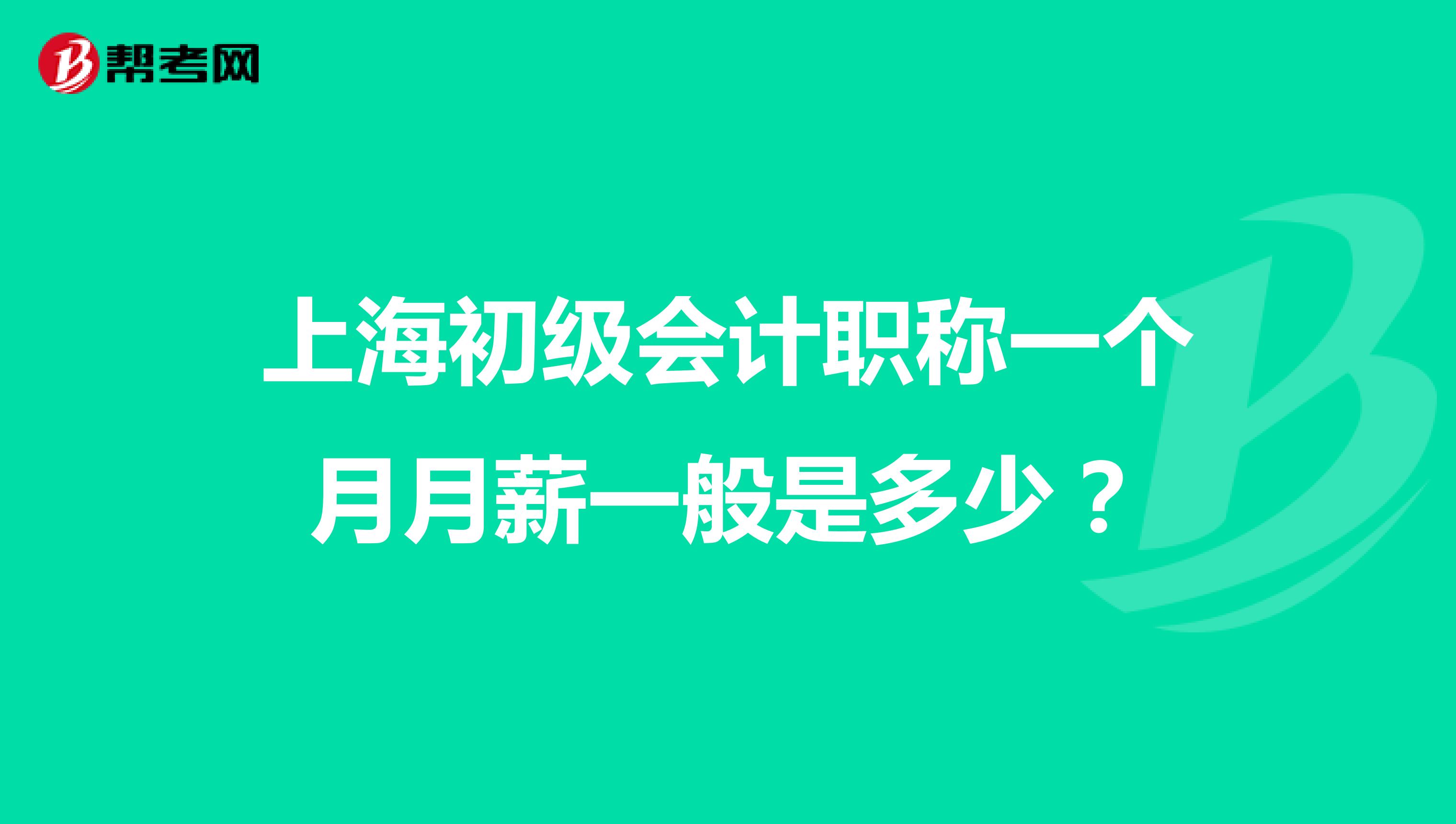 上海初级会计职称一个月月薪一般是多少？