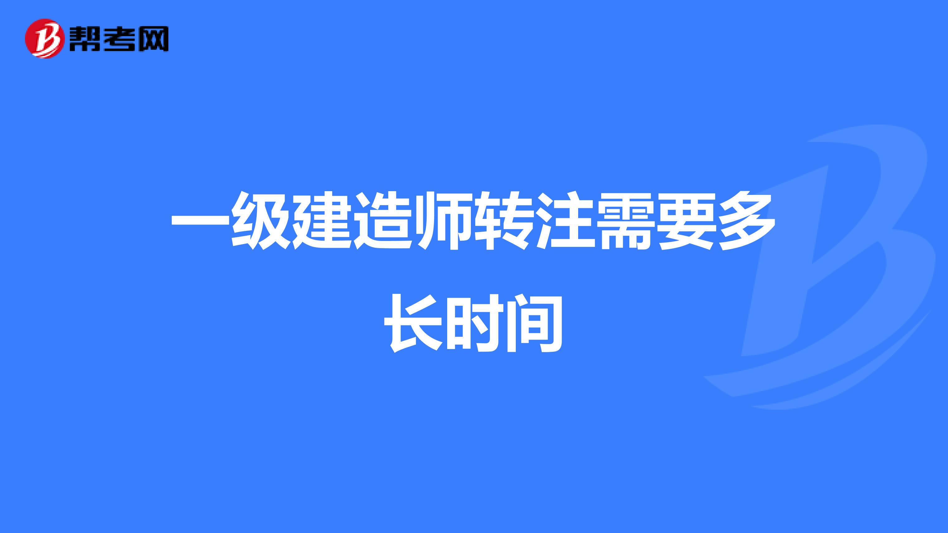 一級建造師轉注需要多長時間