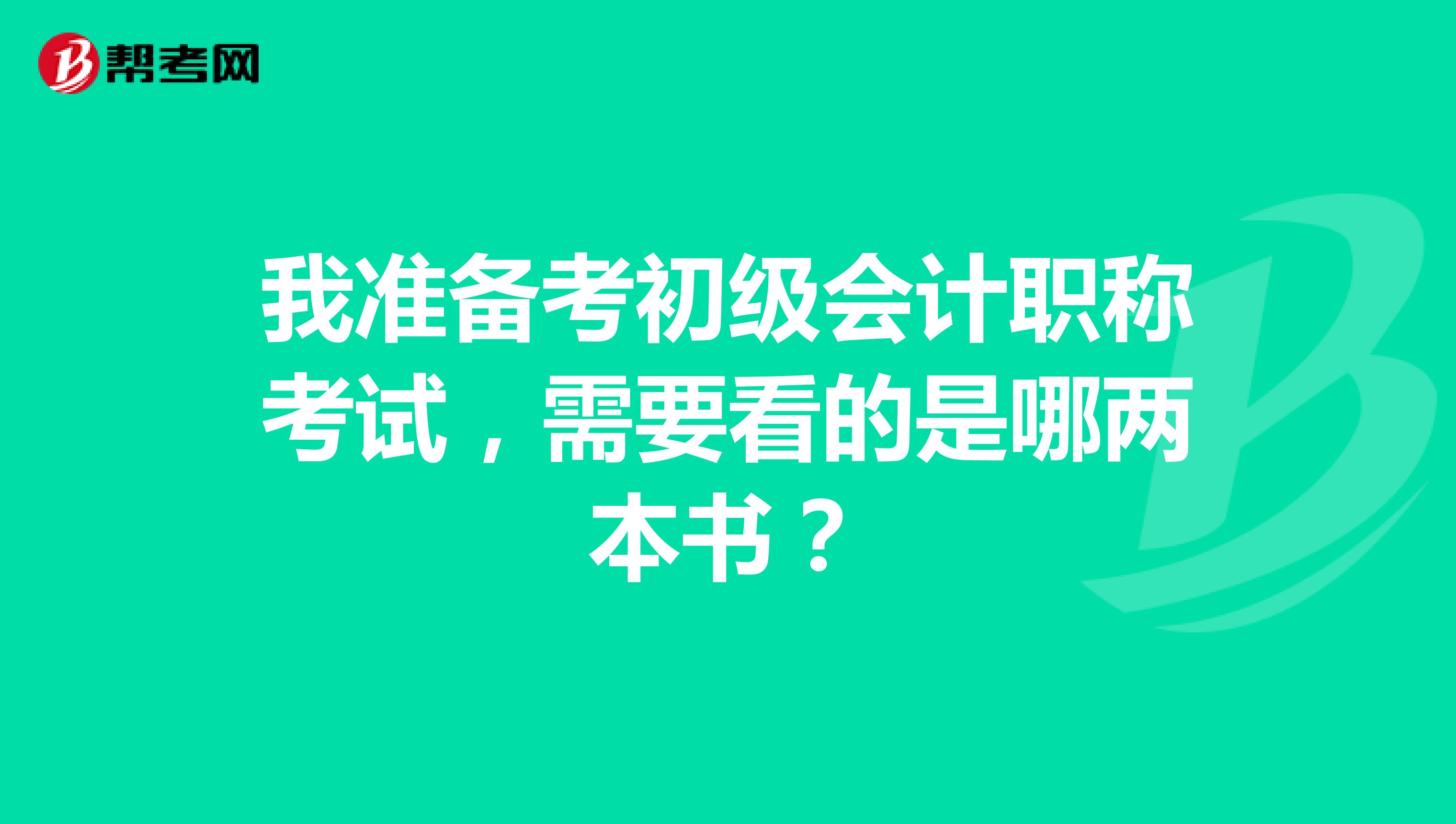 我准备考初级会计职称考试，需要看的是哪两本书？