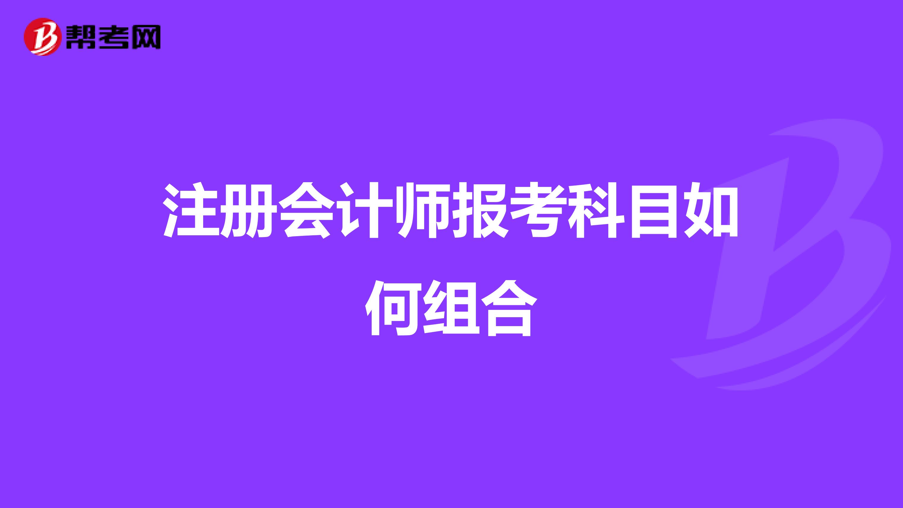 注冊會計師報考科目如何組合