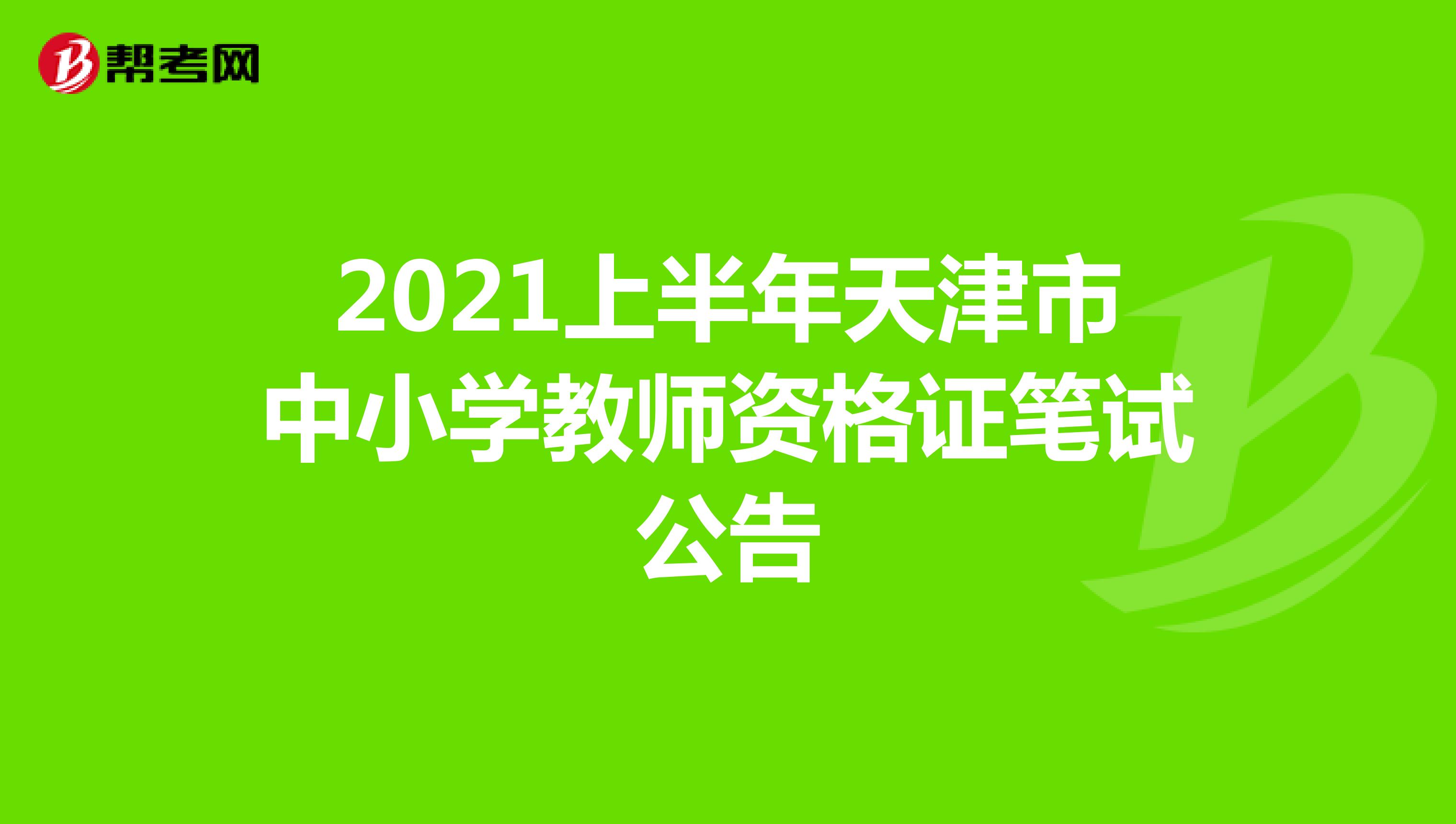 2021上半年天津市中小学教师资格证笔试公告