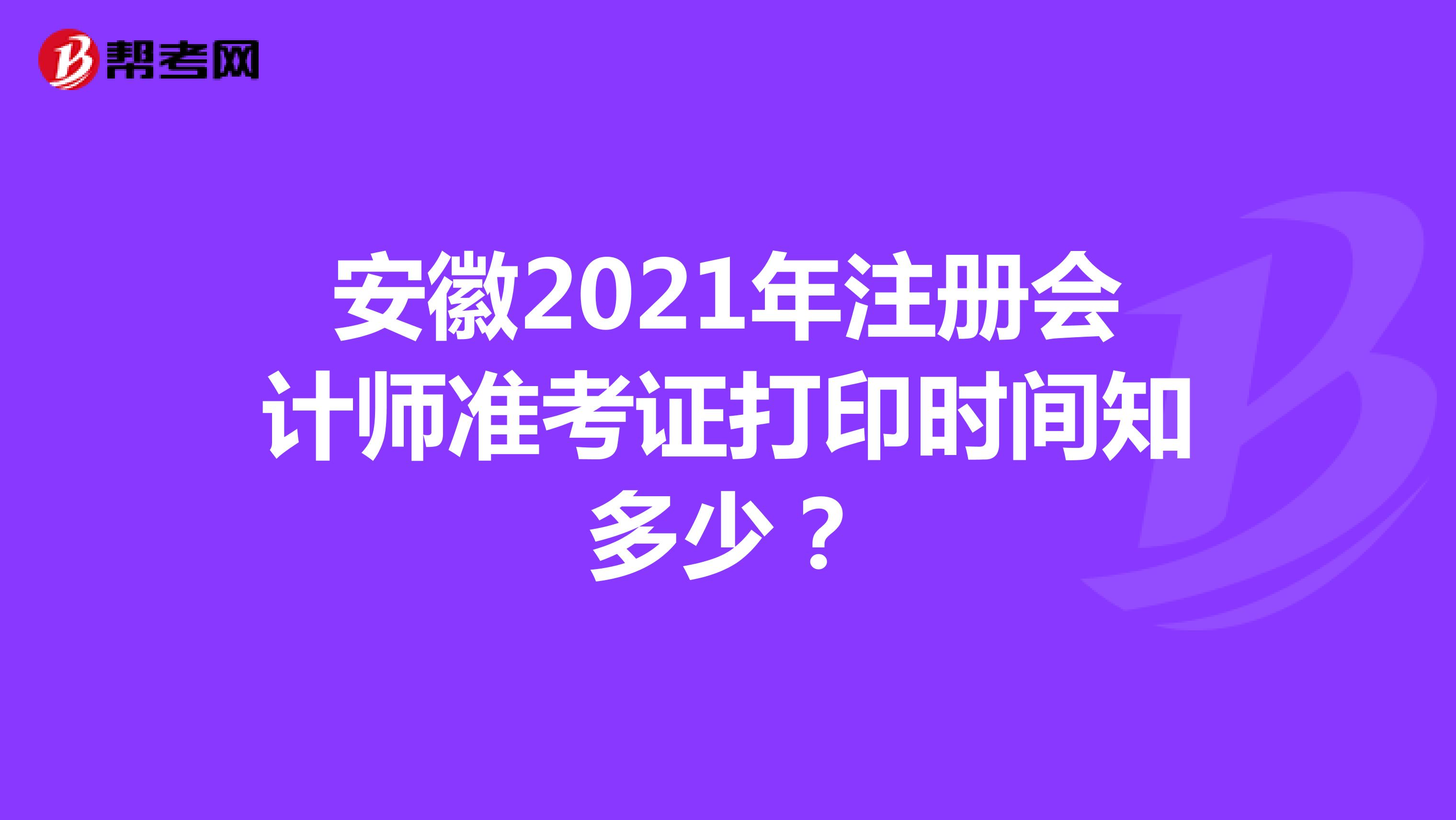 安徽2021年注册会计师准考证打印时间知多少？