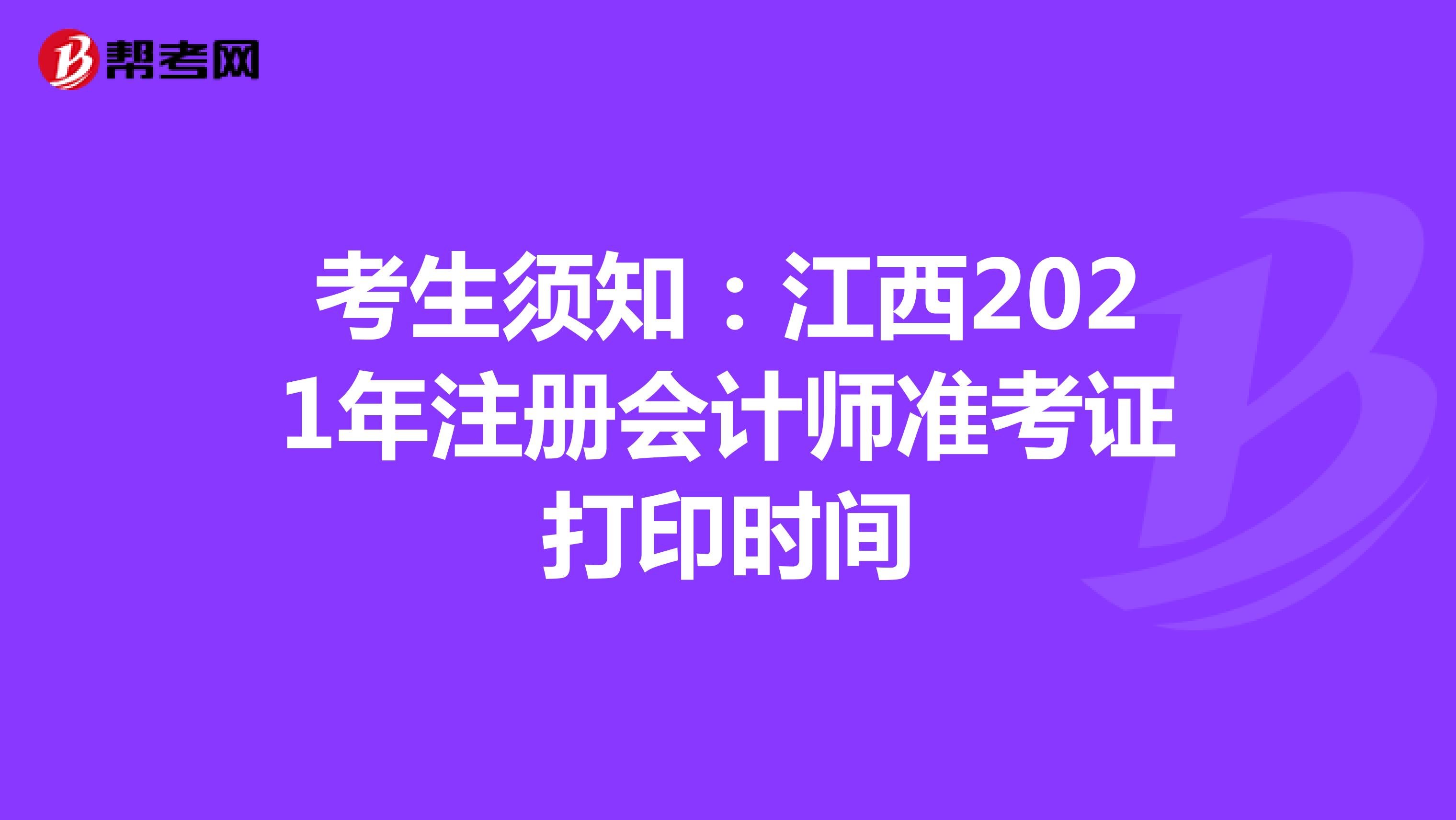 考生須知:江西2021年注冊(cè)會(huì)計(jì)師準(zhǔn)考證打印時(shí)間