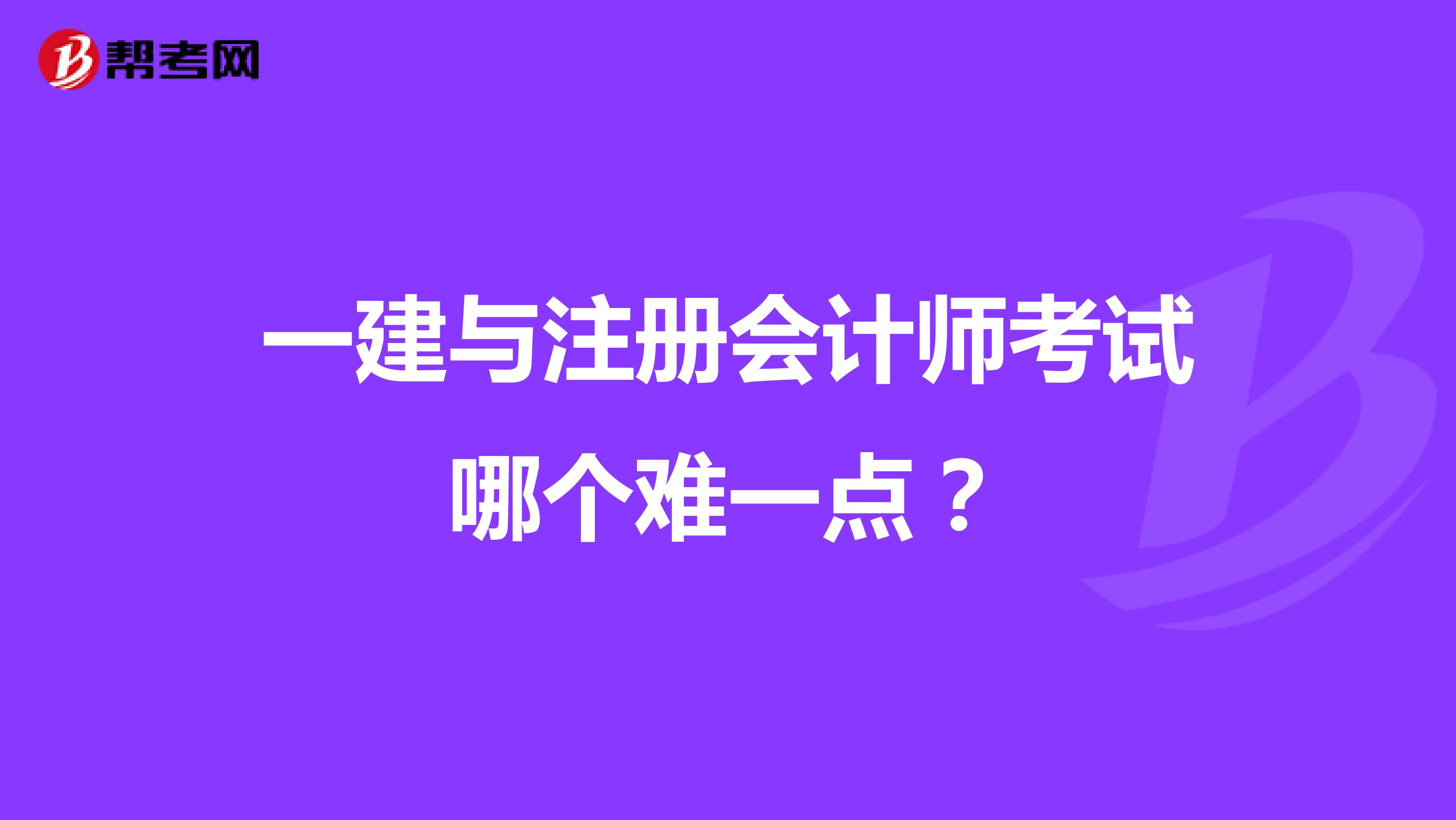 一建與注冊會計師考試哪個難一點?