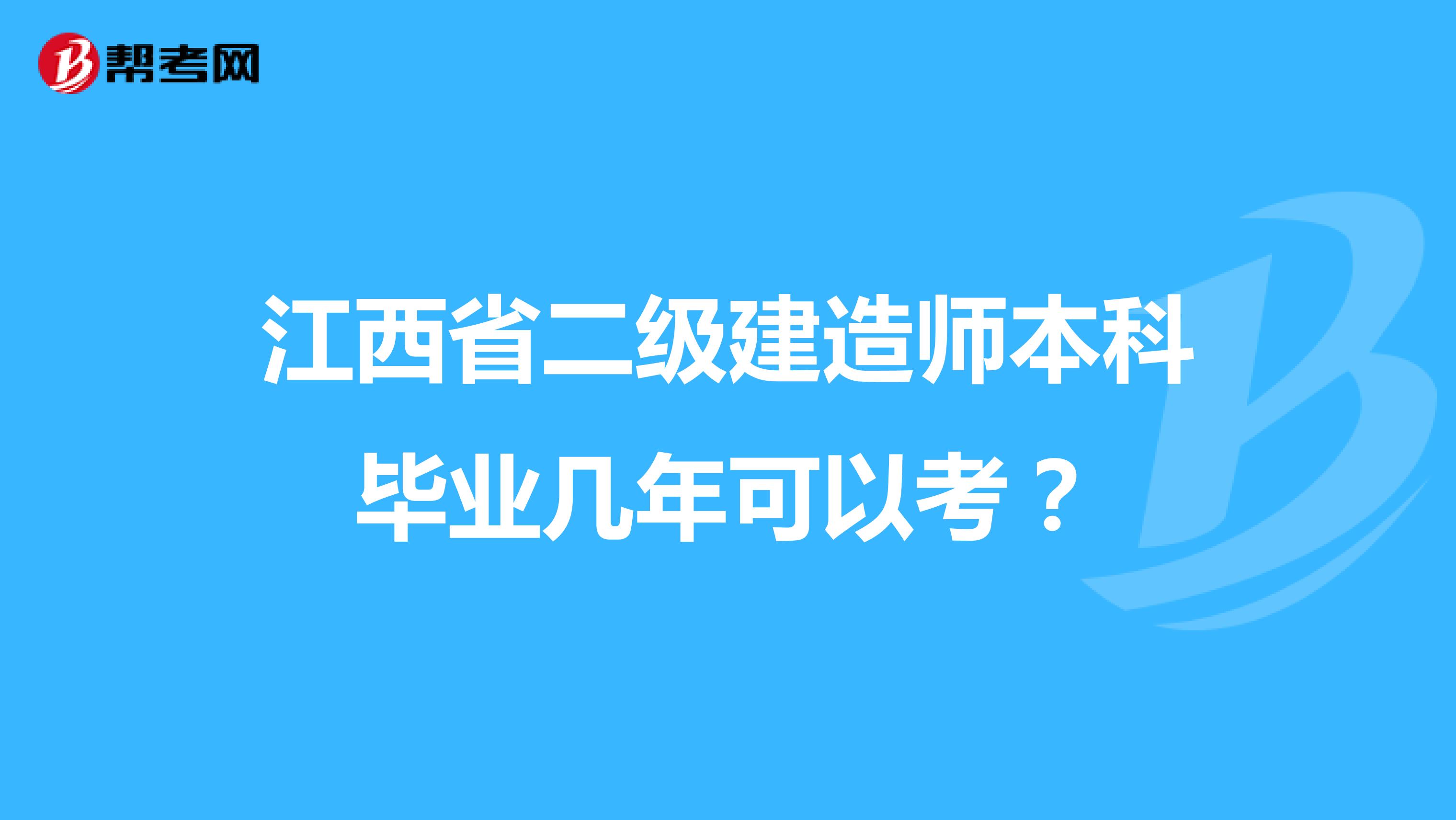 江西省二级建造师本科毕业几年可以考？