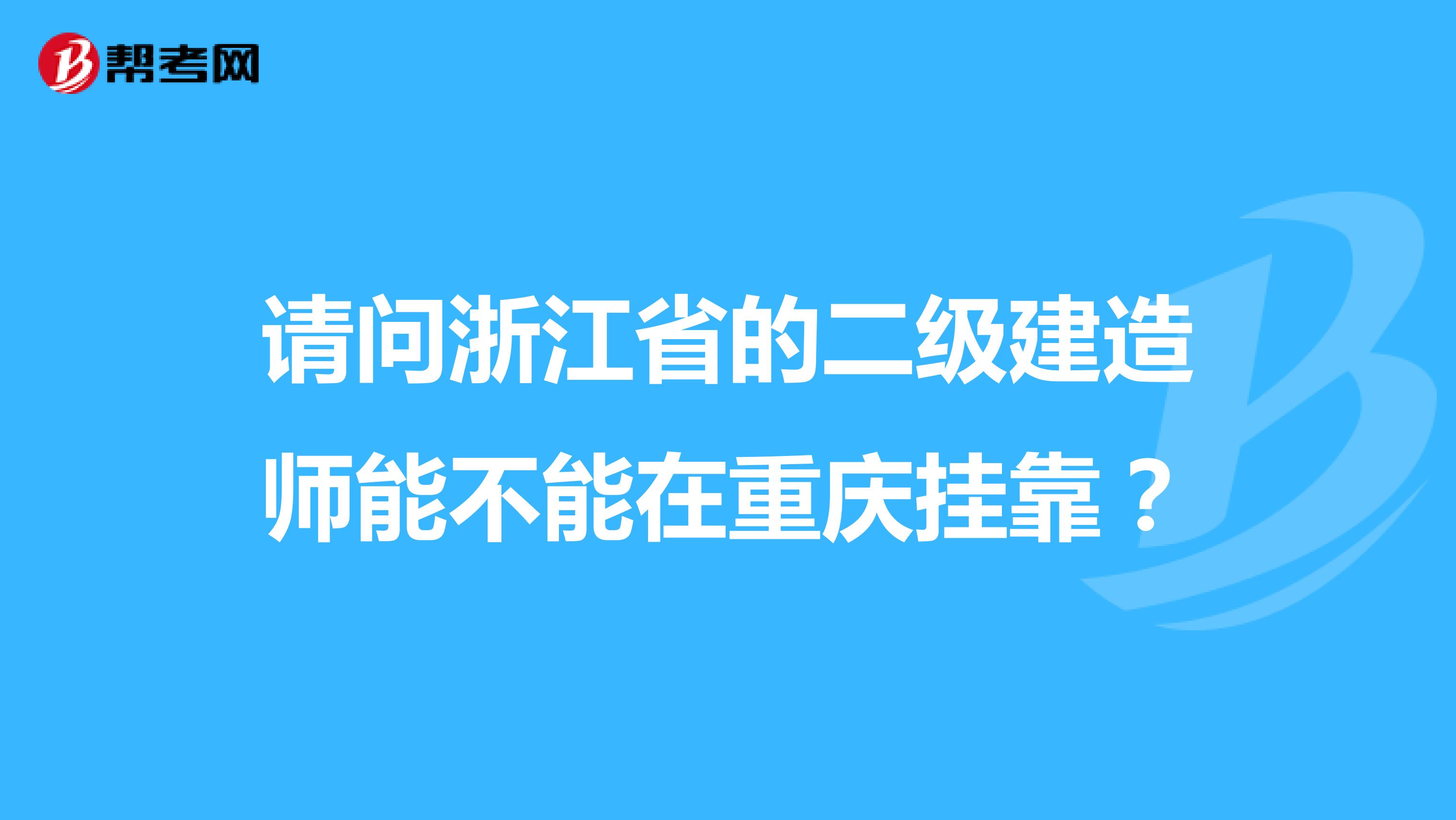 請問浙江省的二級建造師能不能在重慶兼職？