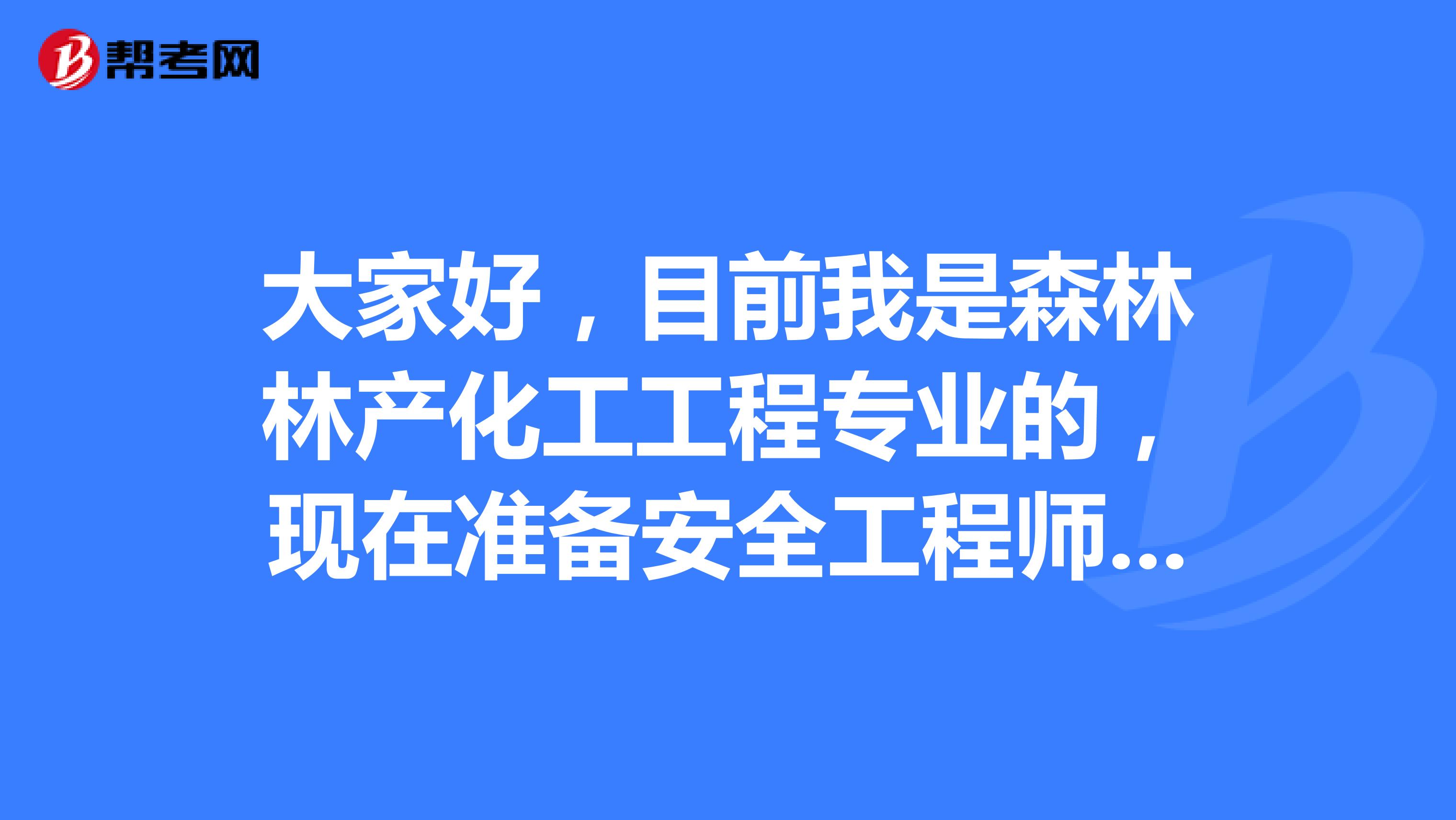 大家好，目前我是森林林產(chǎn)化工工程專業(yè)的，現(xiàn)在準(zhǔn)備安全工程師考試了，請問考試難嗎？