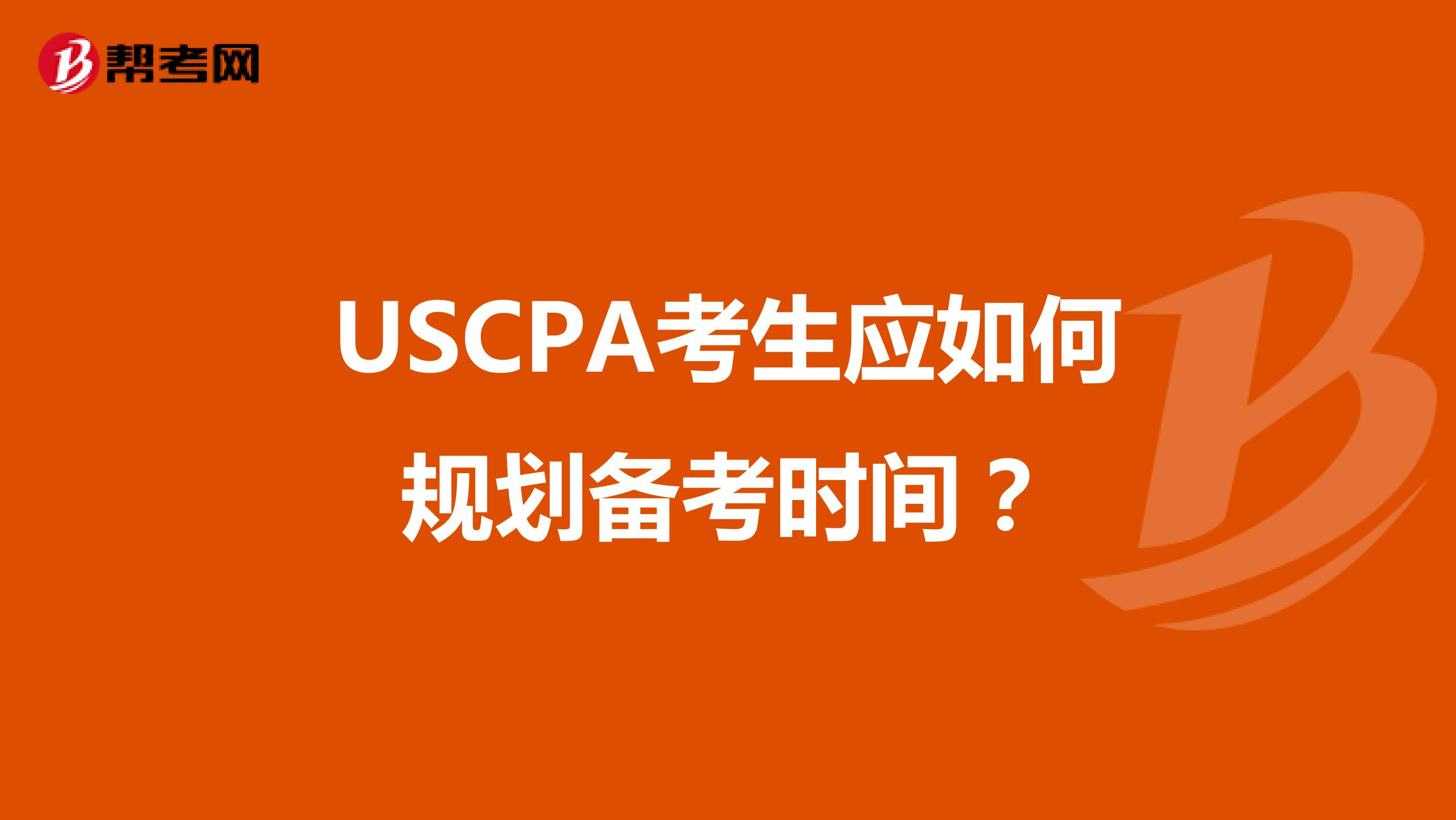 USCPA考生应如何规划备考时间？
