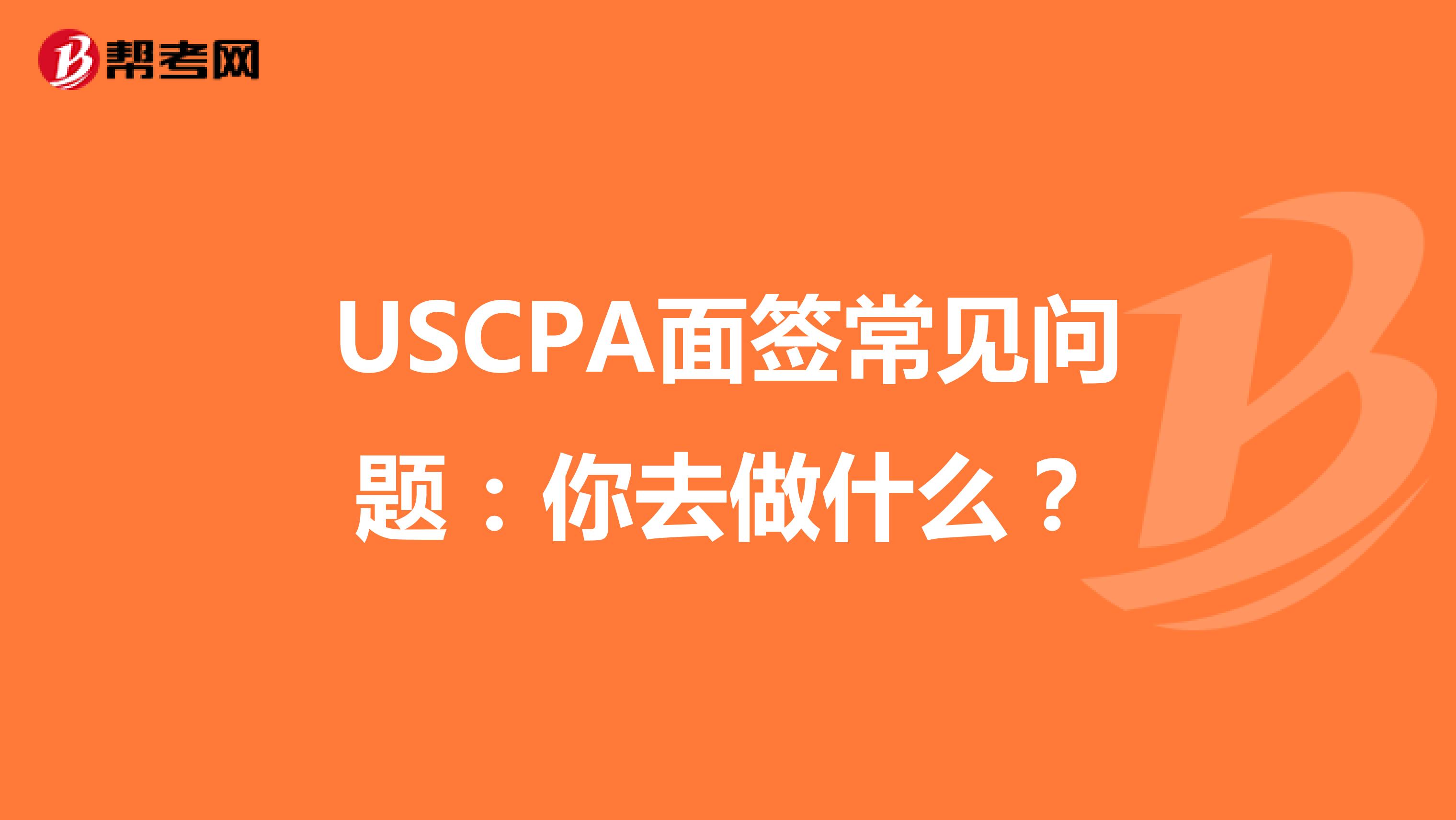 USCPA面签常见问题：你去做什么？