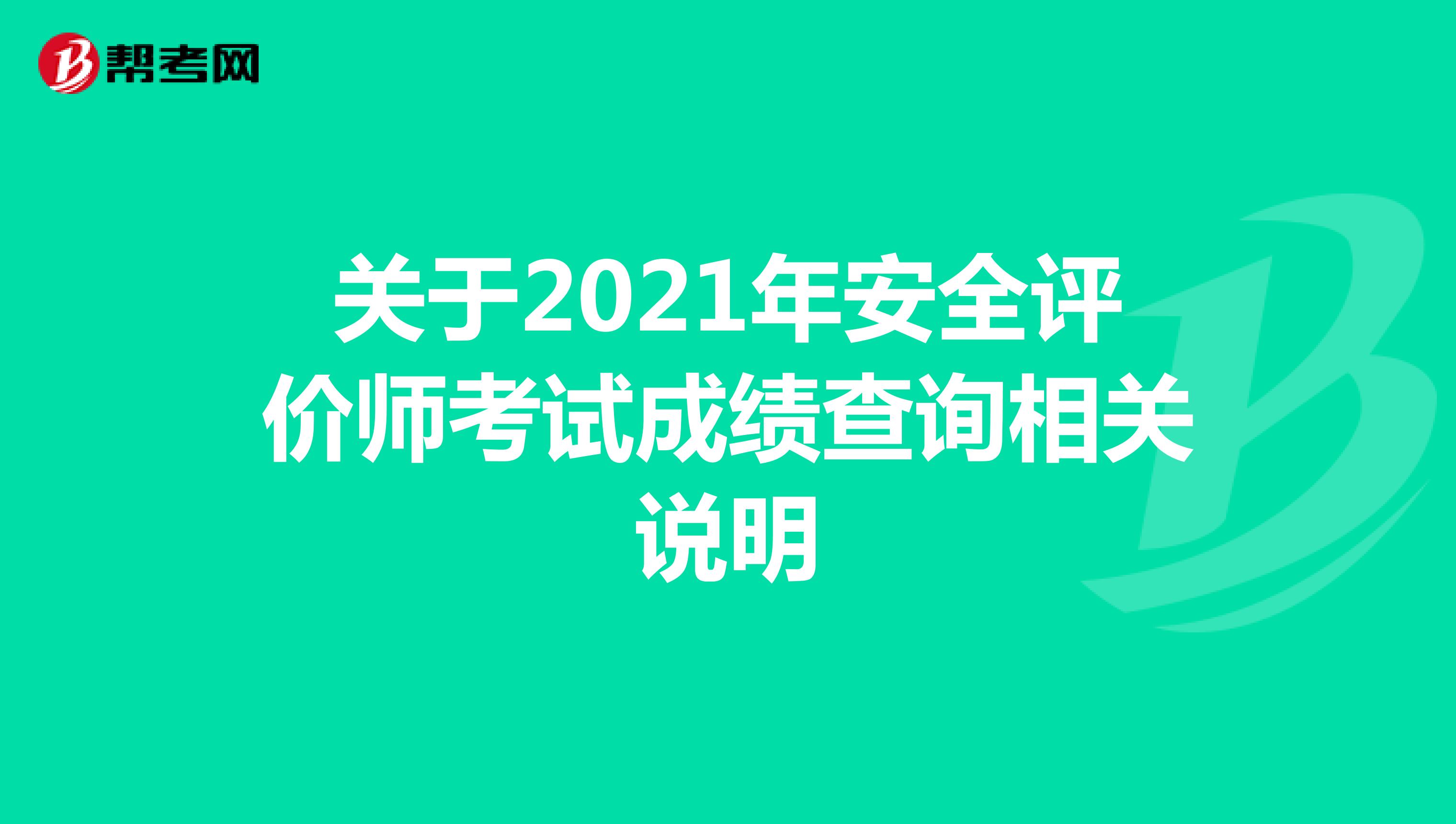 关于2021年安全评价师考试成绩查询相关说明