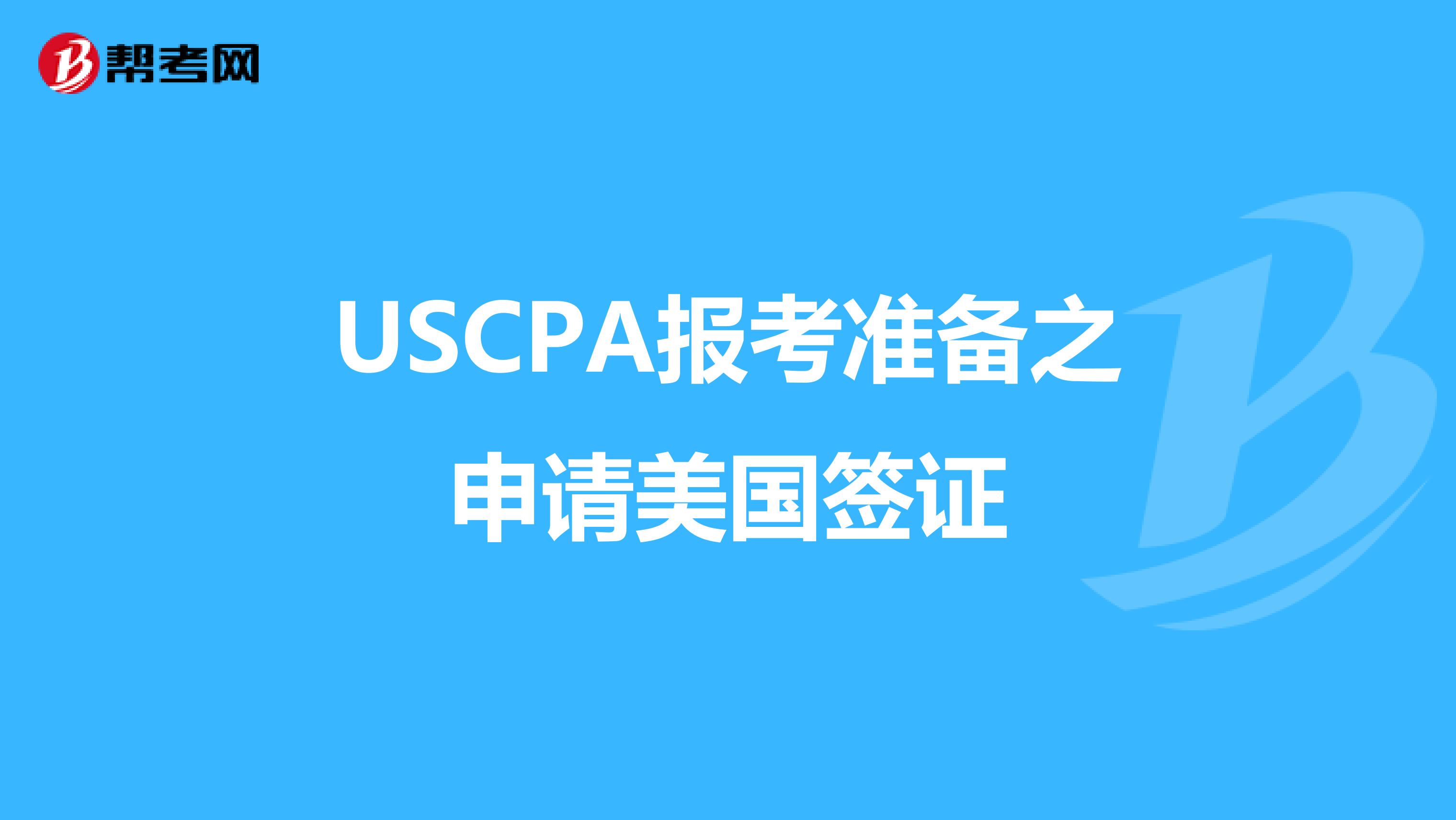 USCPA报考准备之申请美国签证