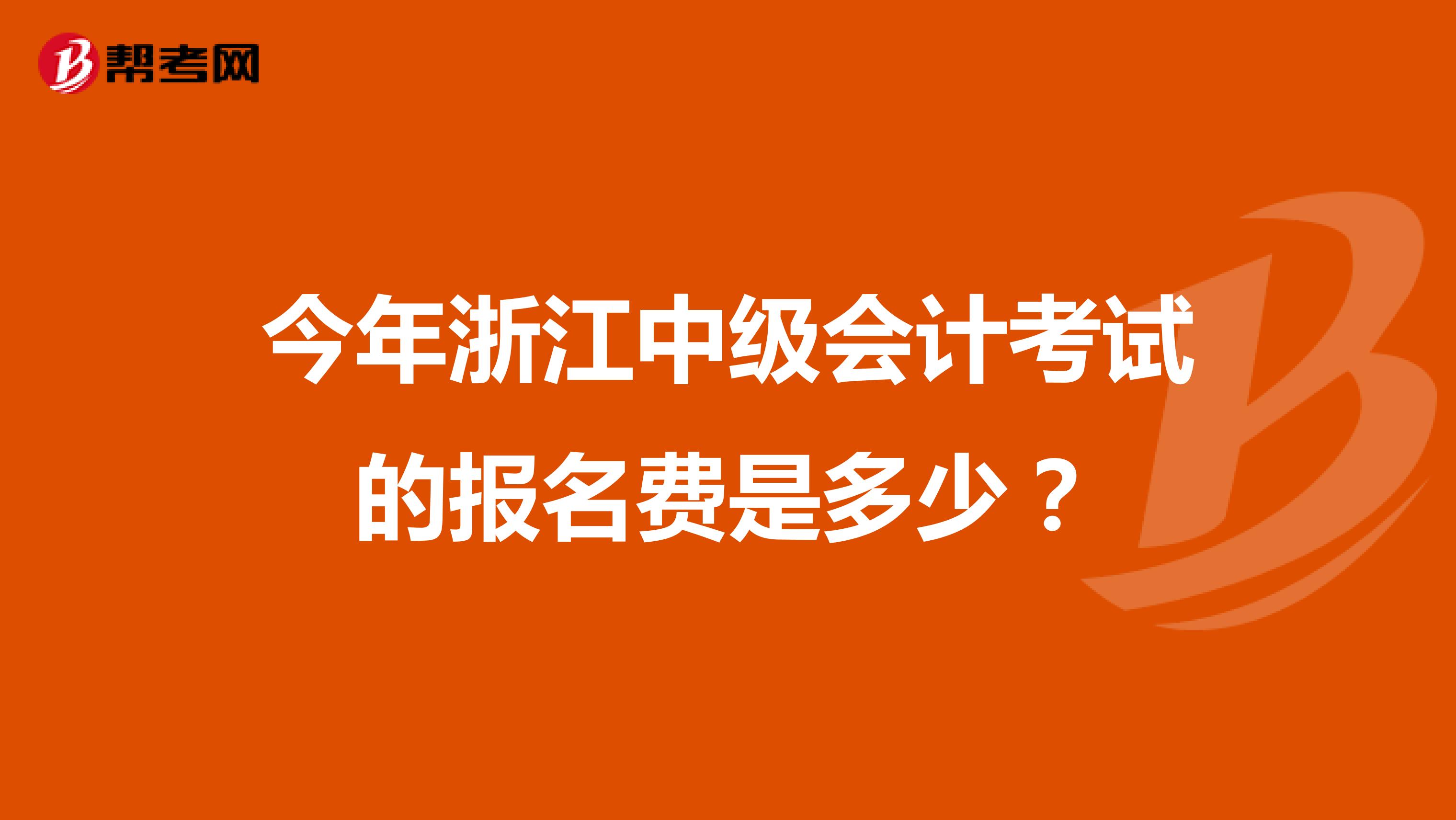 今年浙江中级会计考试的报名费是多少？