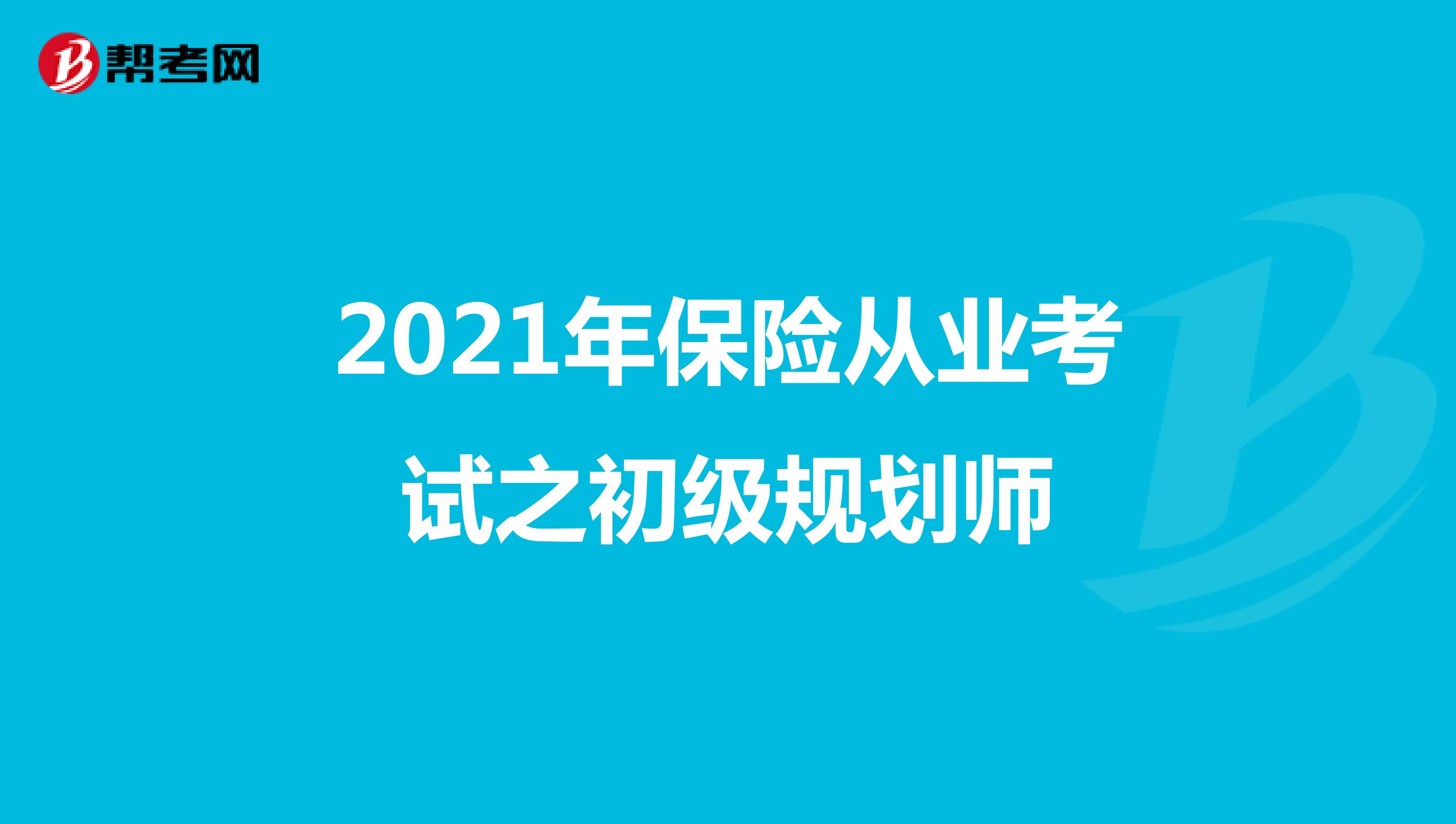2021年保险从业考试之初级规划师