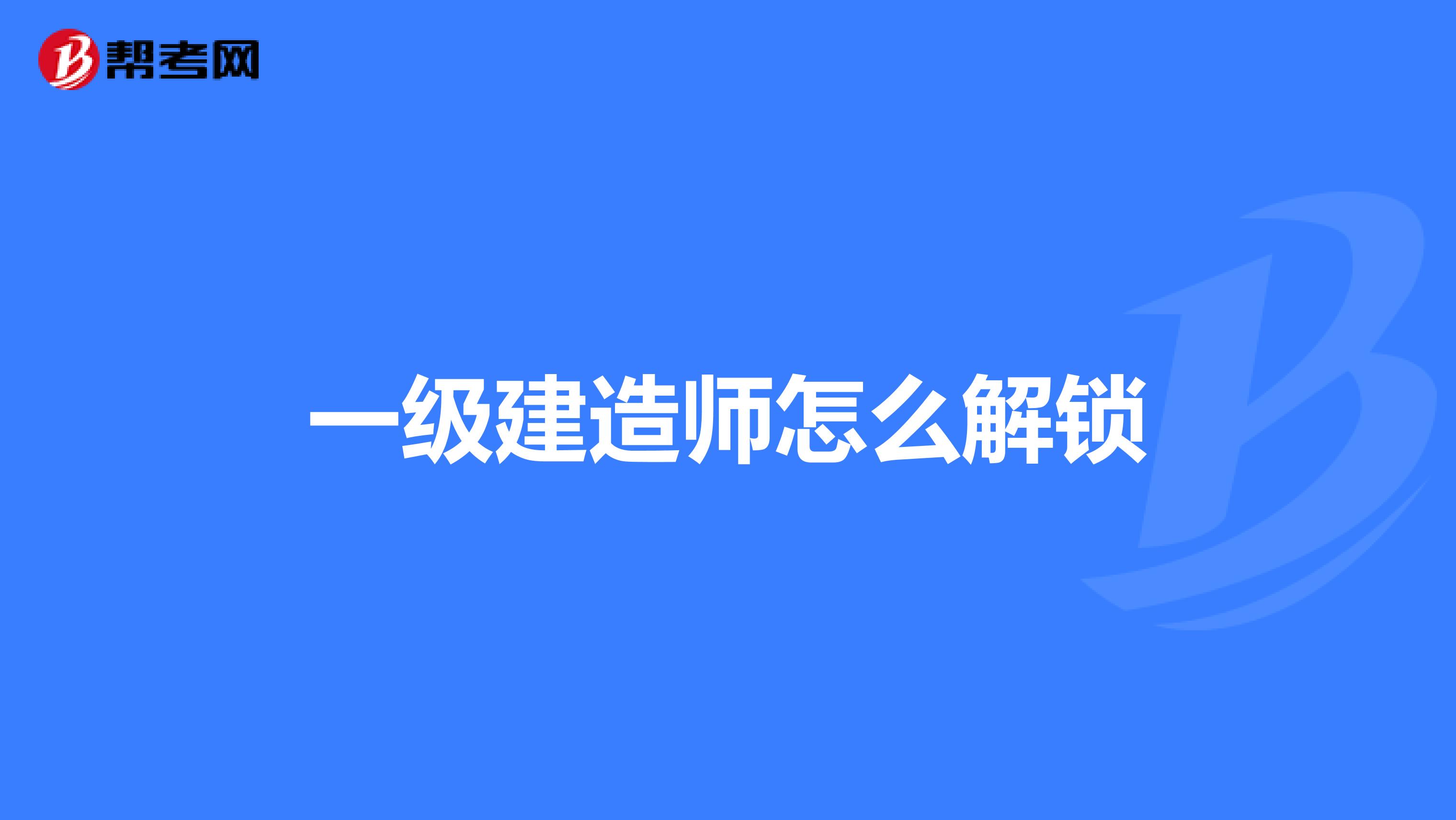 一級(jí)建造師怎么解鎖