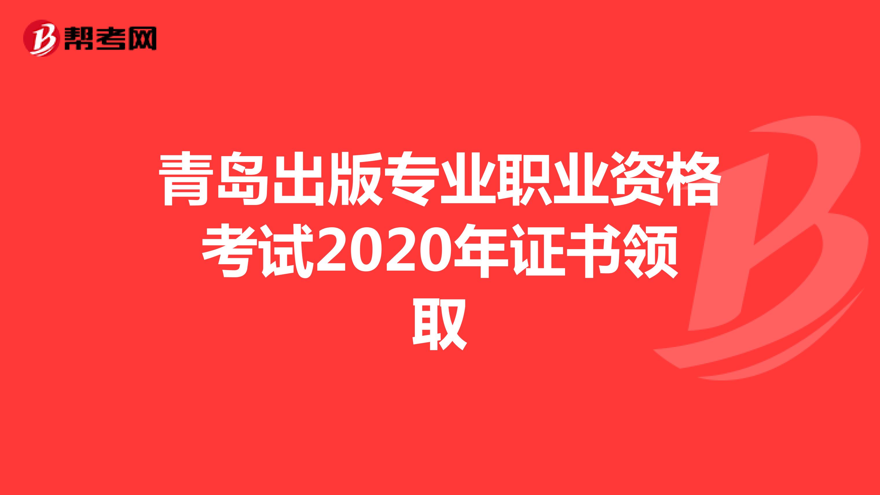 青岛出版专业职业资格考试2020年证书领取