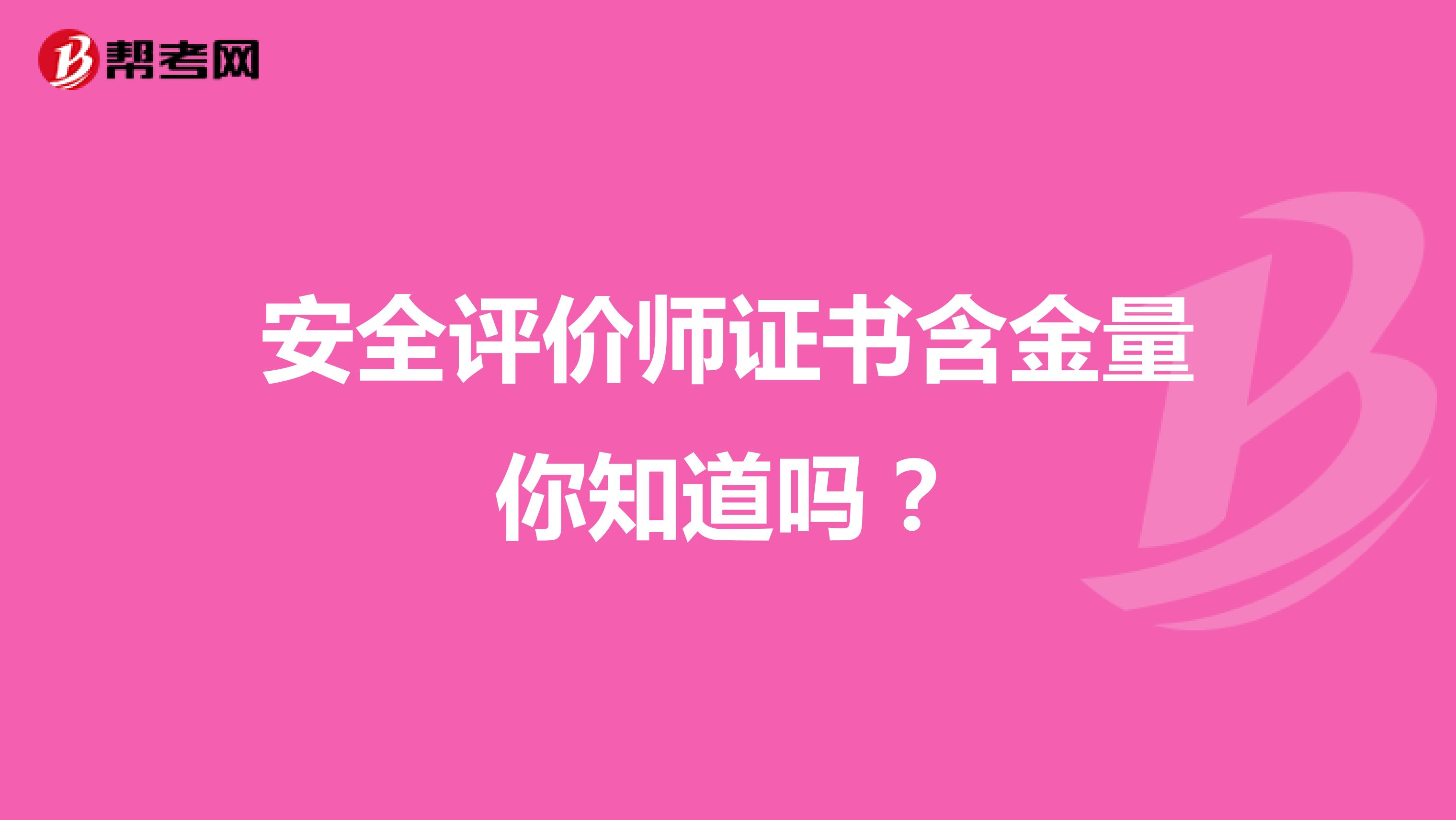 安全评价师证书含金量你知道吗？