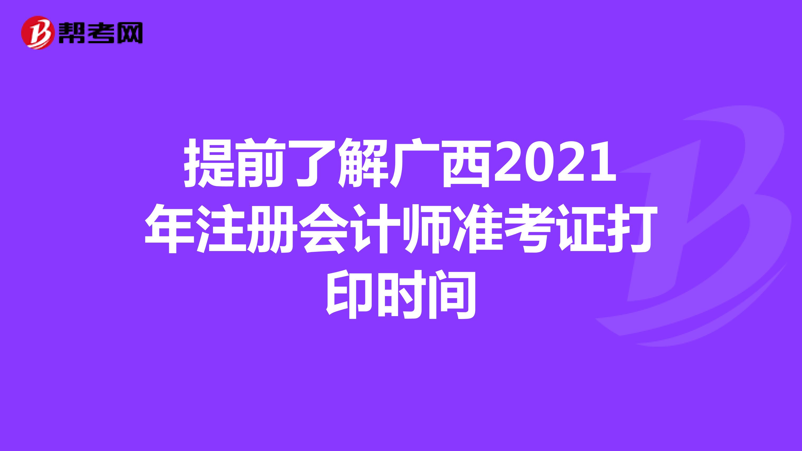 提前了解广西2021年注册会计师准考证打印时间