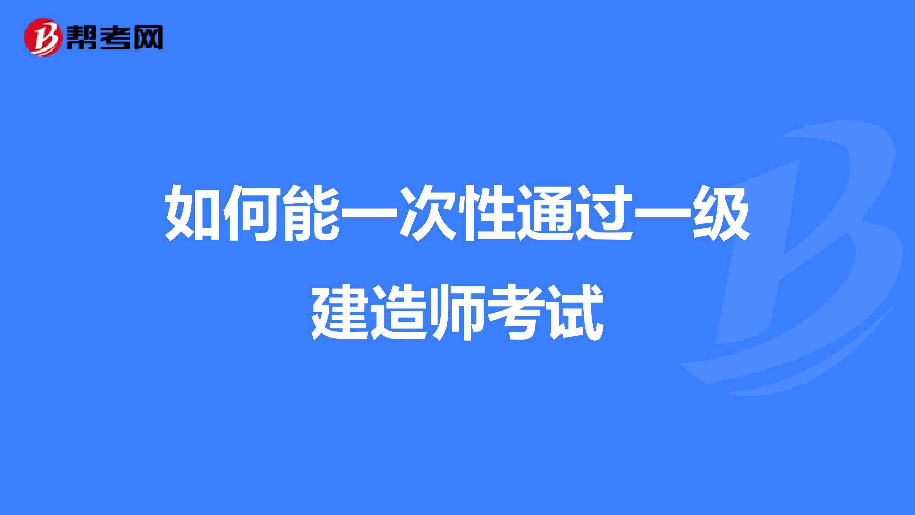 如何能一次性通过一级建造师考试