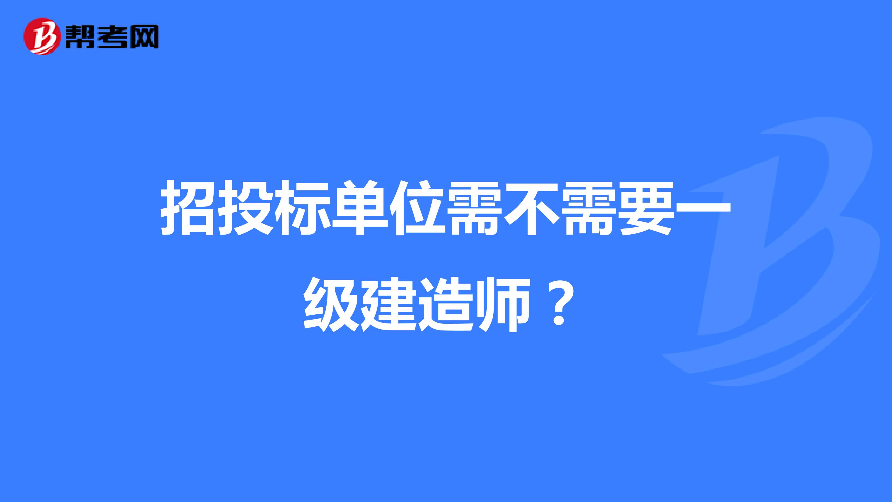 招投标单位需不需要一级建造师？