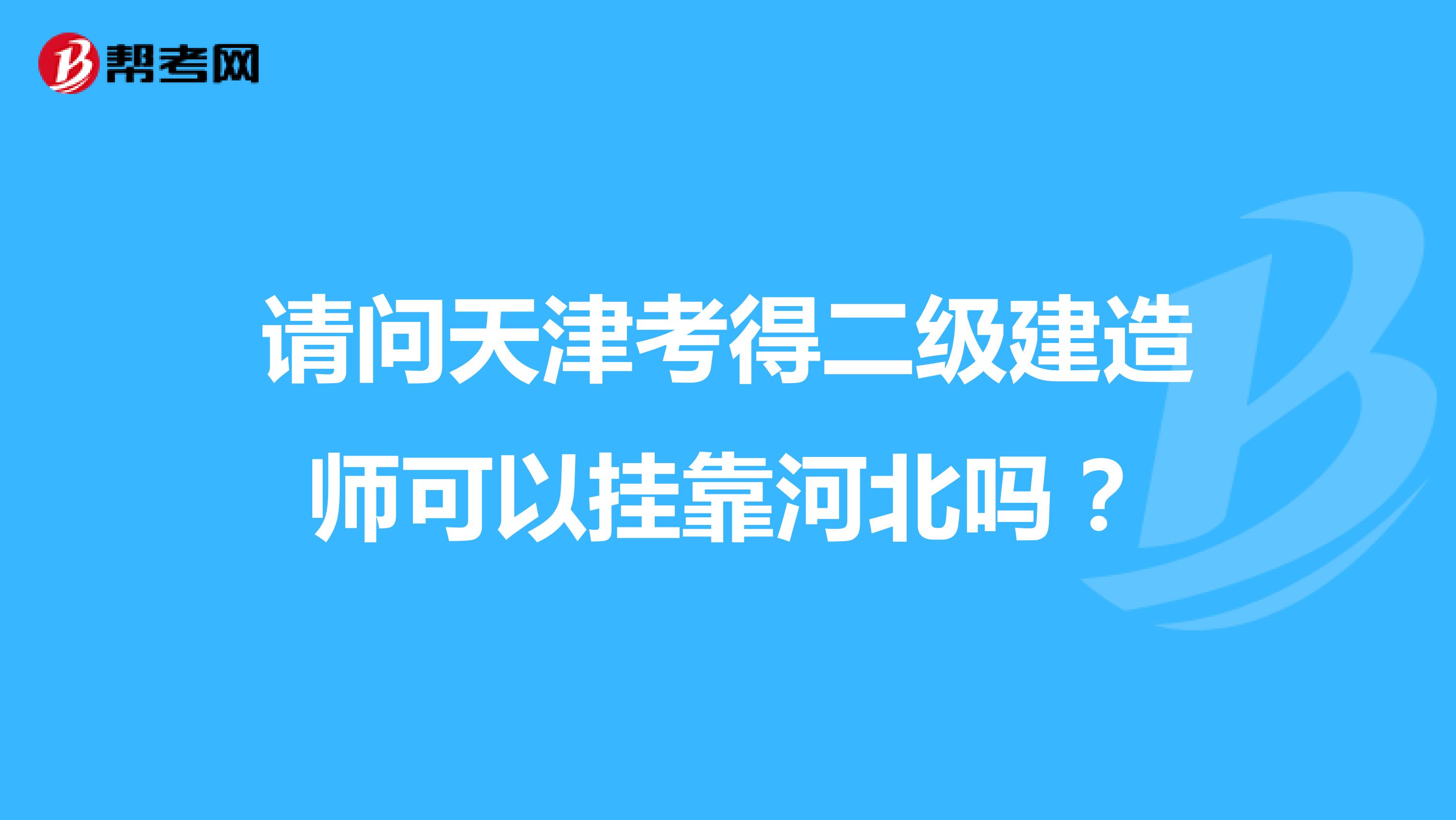 请问天津考得二级建造师可以兼职河北吗？