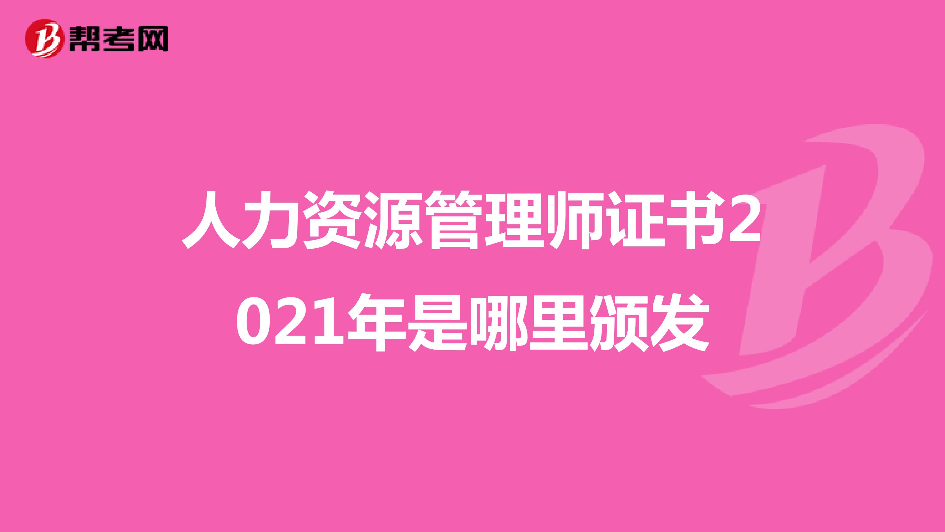 人力资源管理师证书2021年是哪里颁发