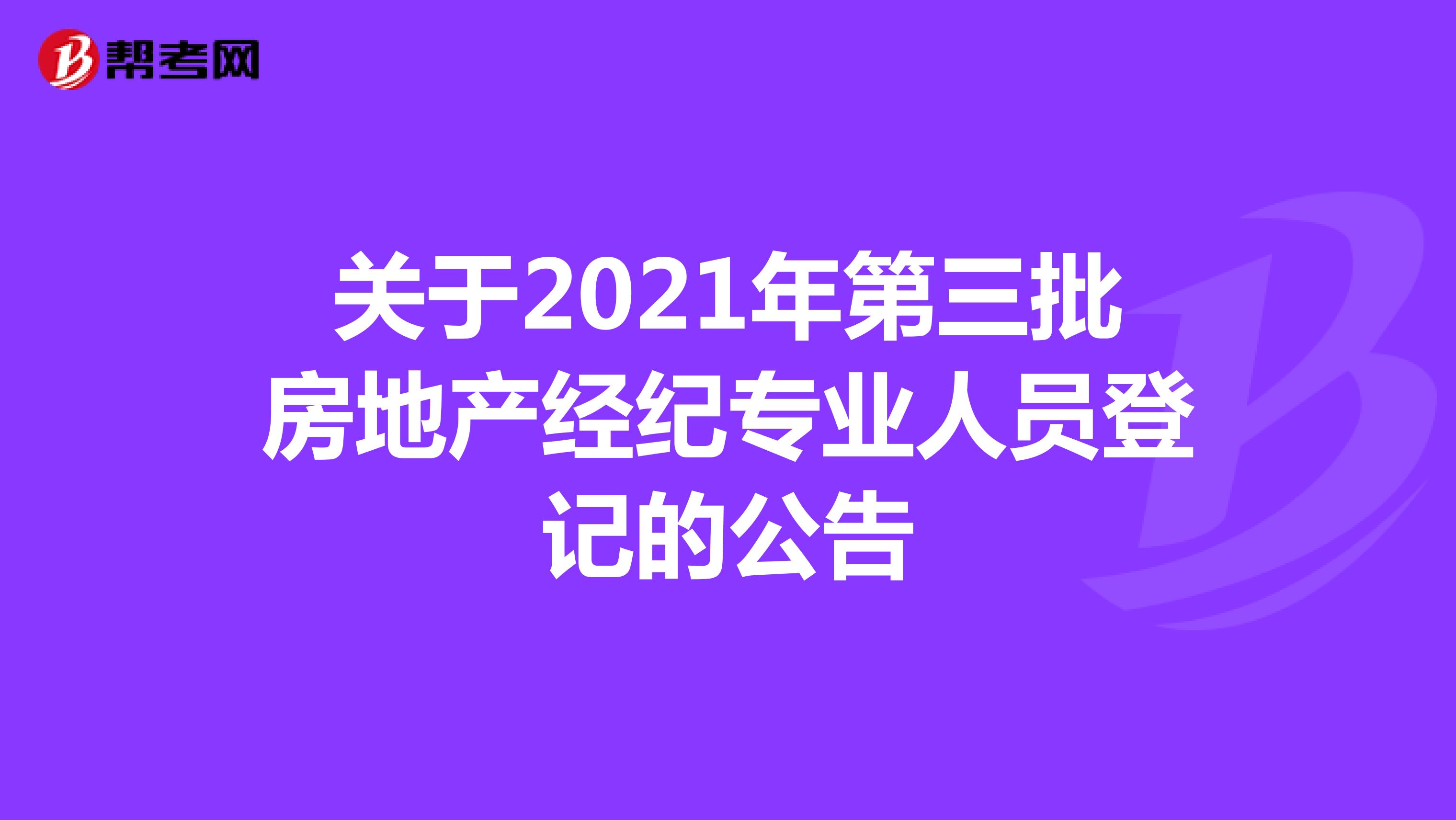 关于2021年第六批房地产经纪专业人员登记的公告