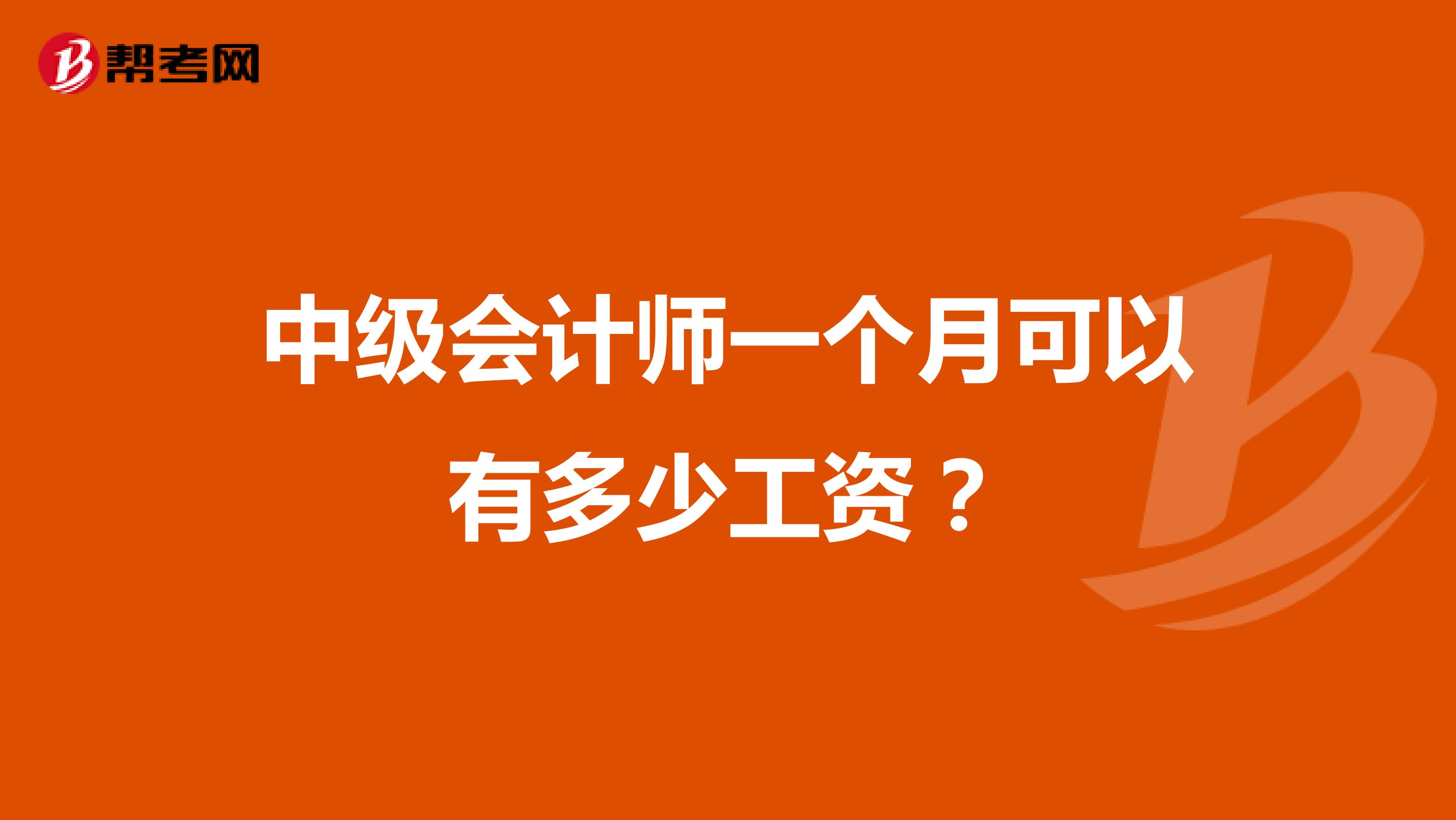 中级会计师一个月可以有多少工资?