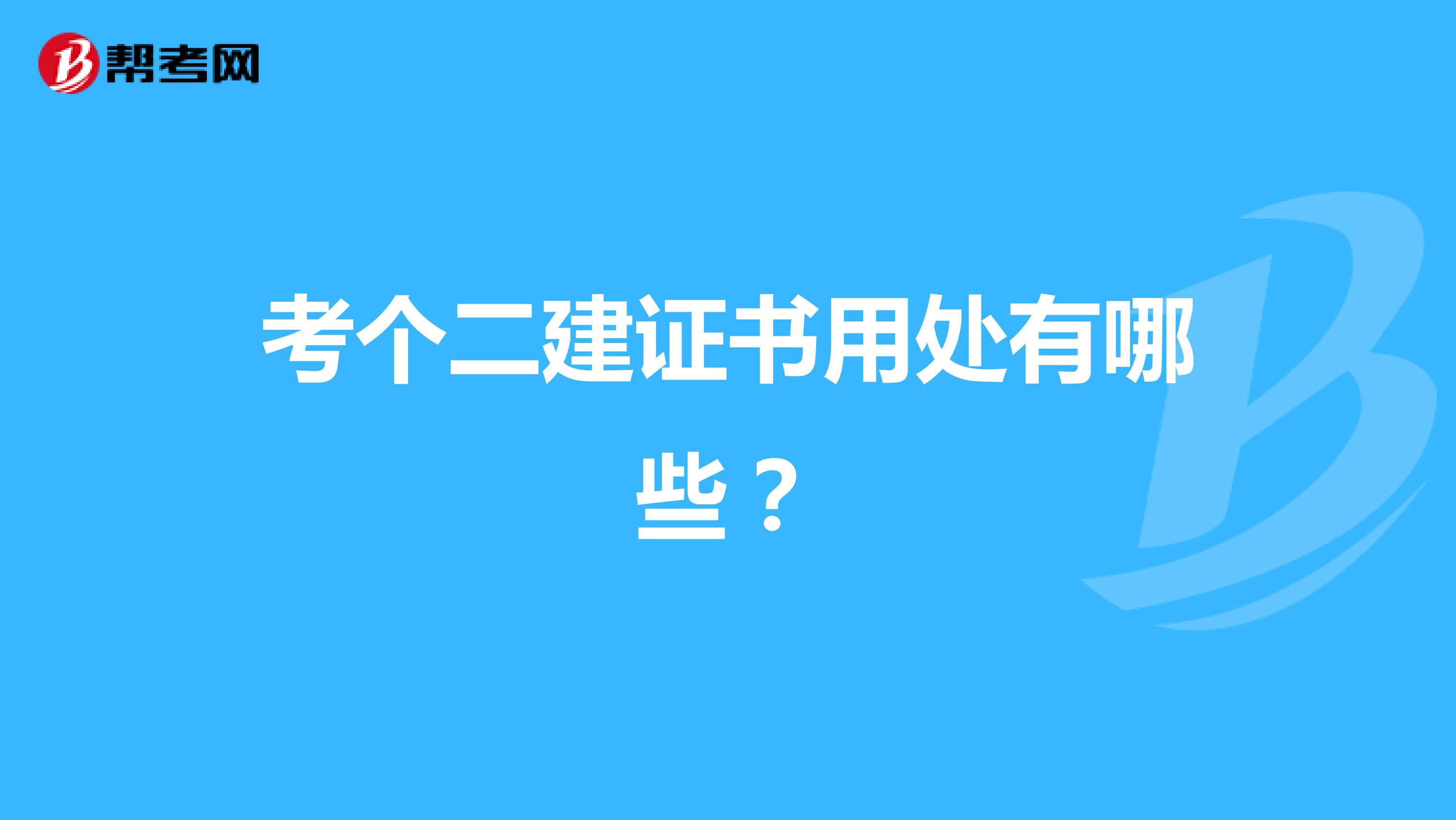 考个二建证书用处有哪些?