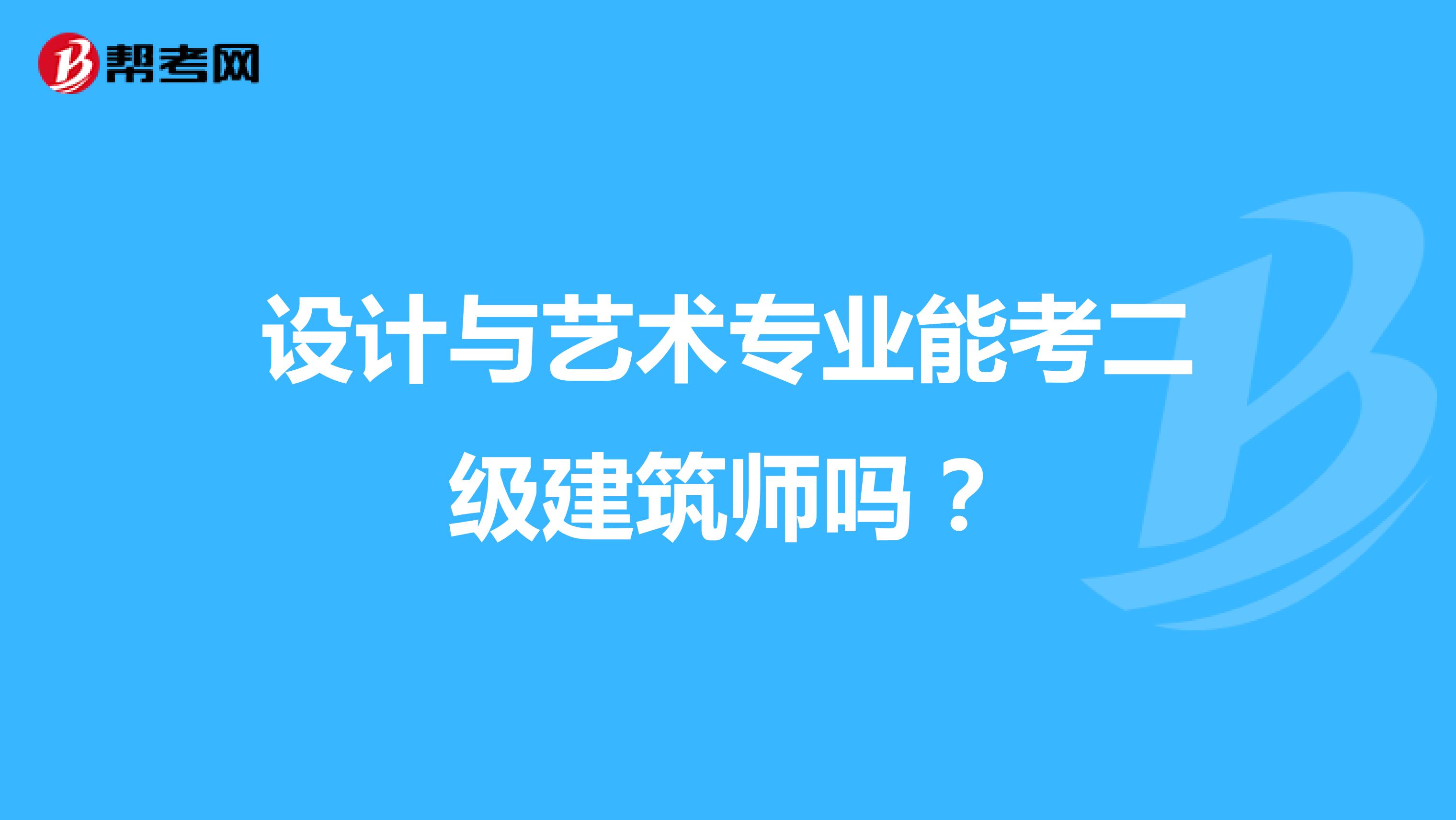 设计与艺术专业能考二级建筑师吗？