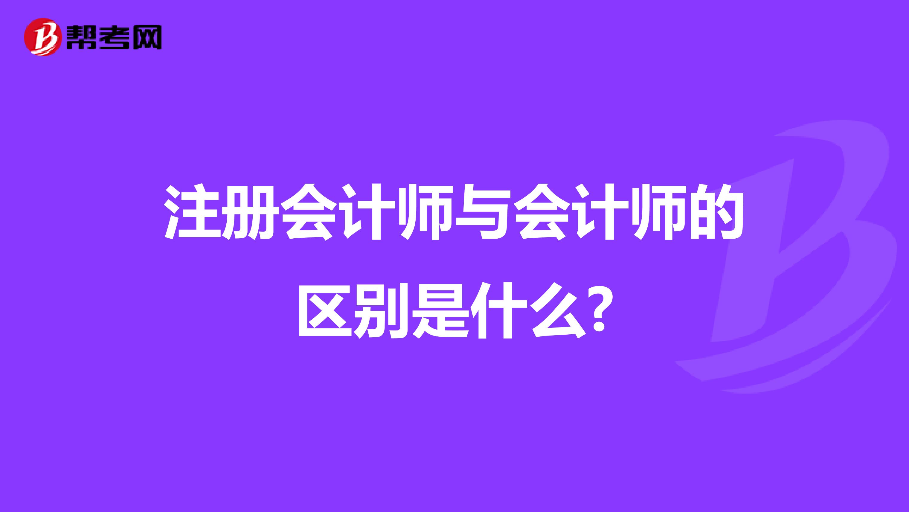 注冊(cè)會(huì)計(jì)師與會(huì)計(jì)師的區(qū)別是什么?