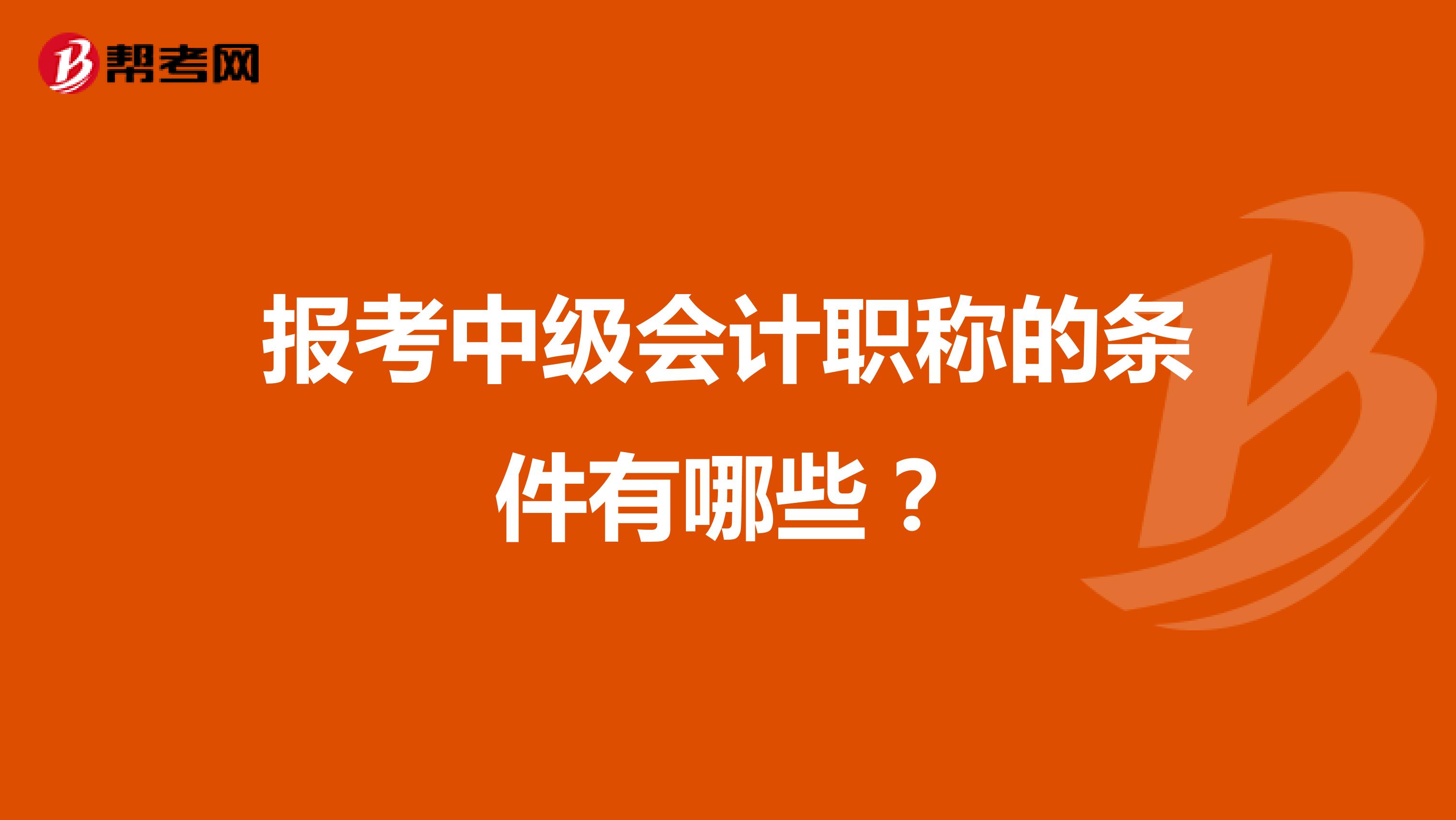 报考中级会计职称的条件有哪些？